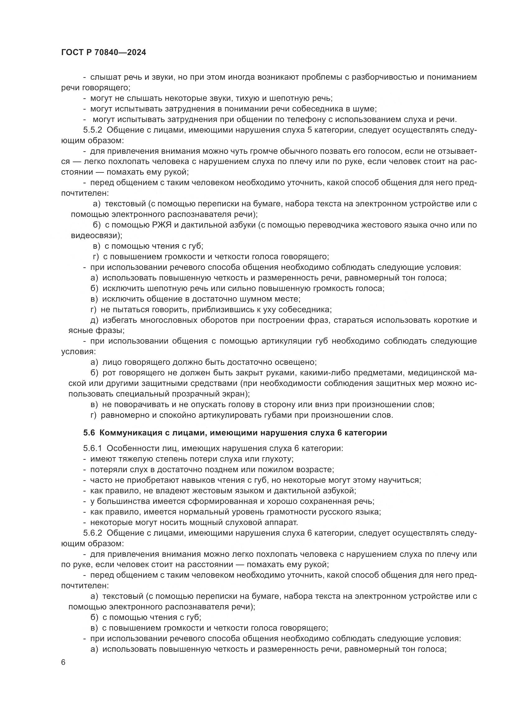 ГОСТ Р 70840-2024, страница 11