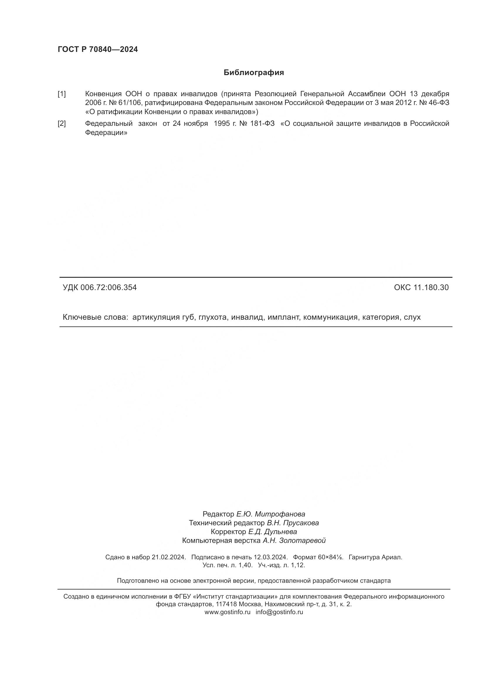ГОСТ Р 70840-2024, страница 13