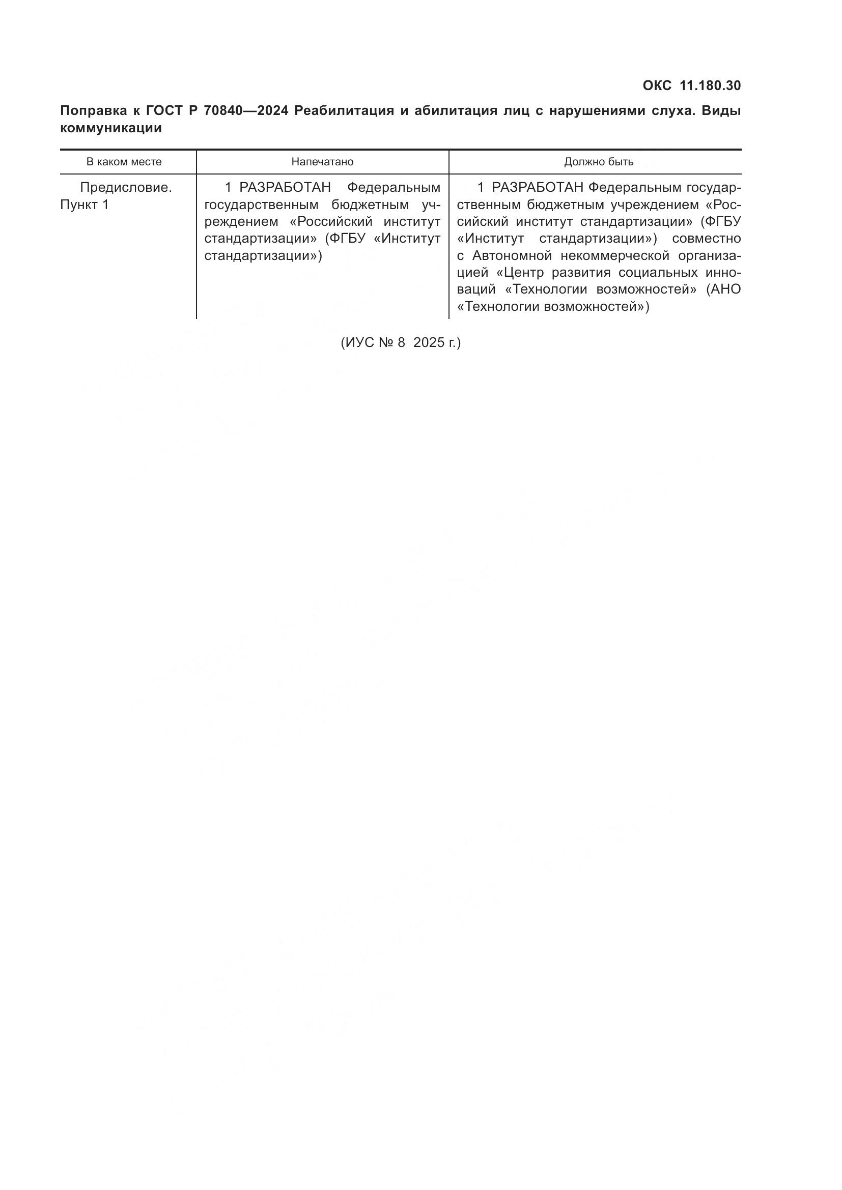 ГОСТ Р 70840-2024, страница 5