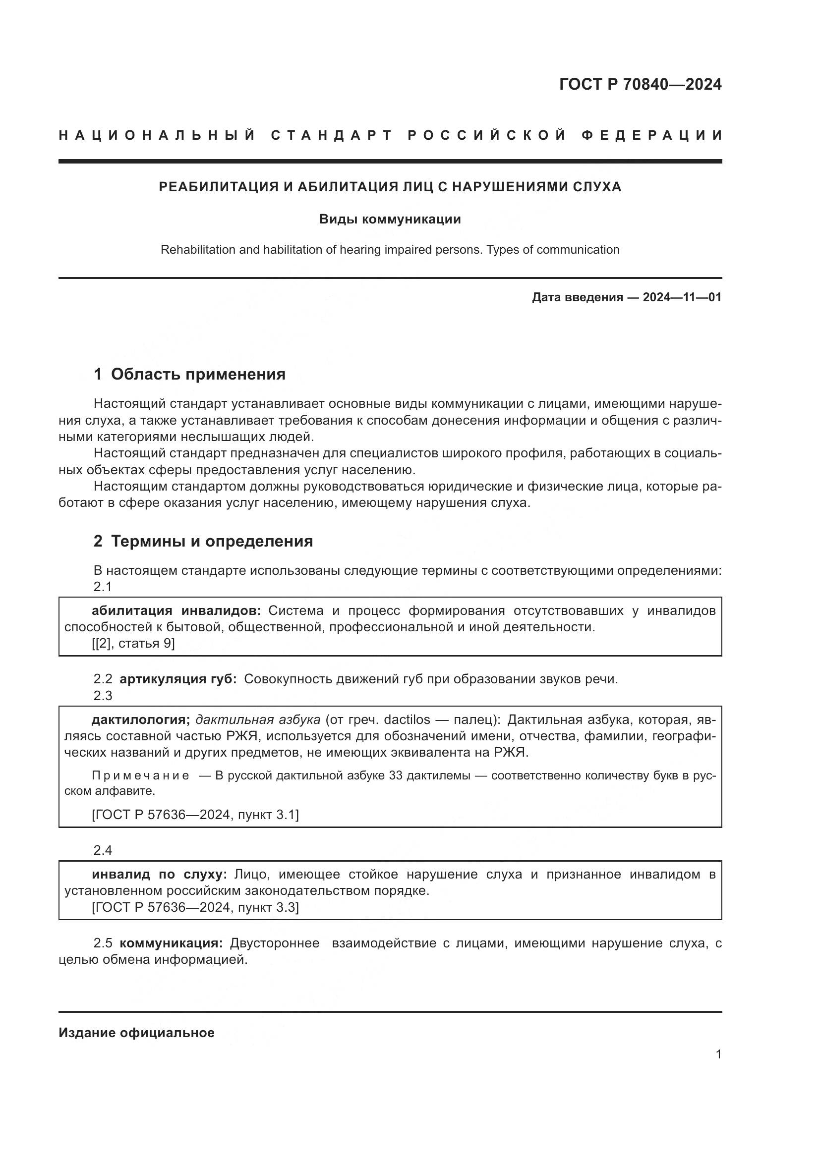 ГОСТ Р 70840-2024, страница 6