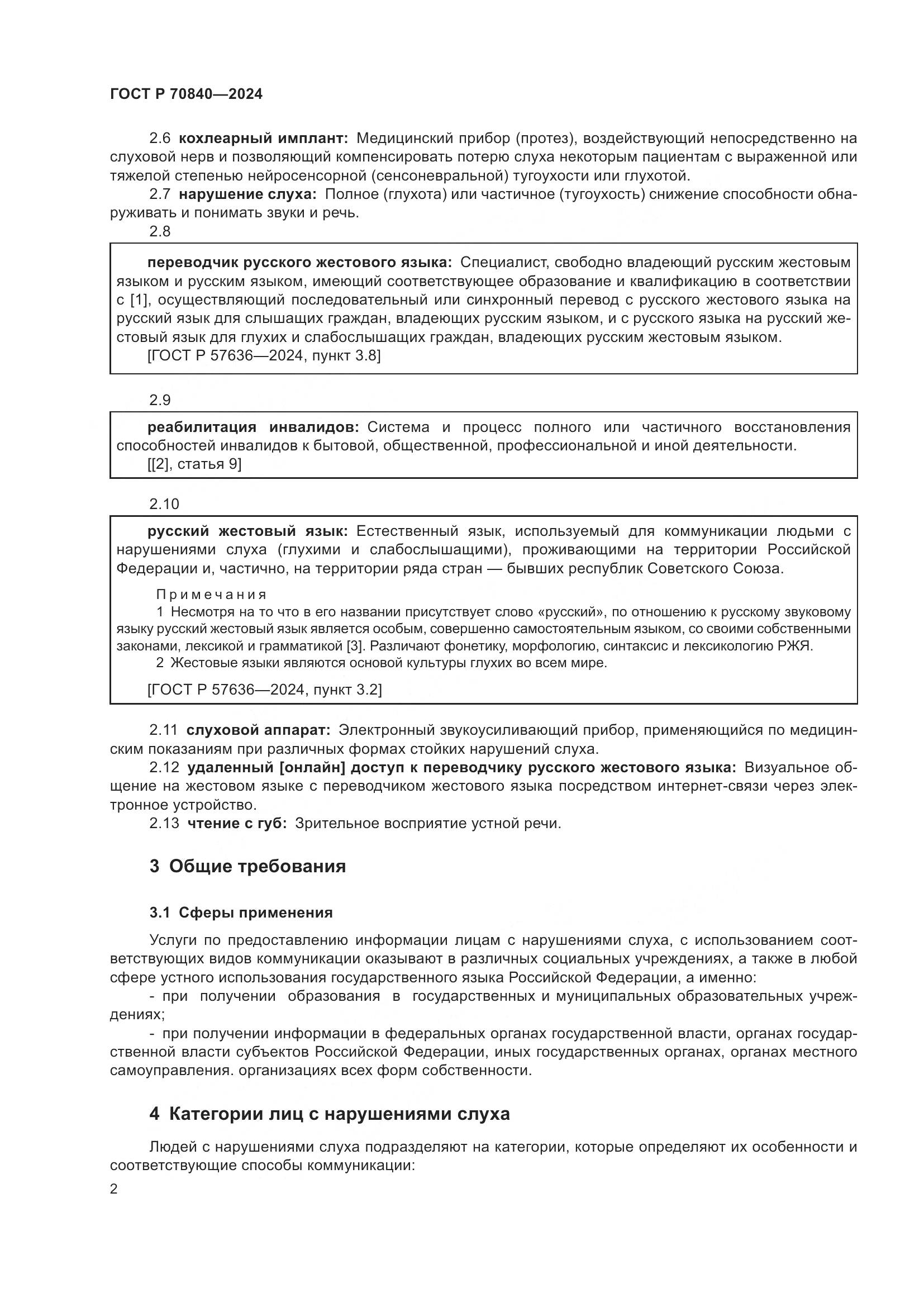 ГОСТ Р 70840-2024, страница 7