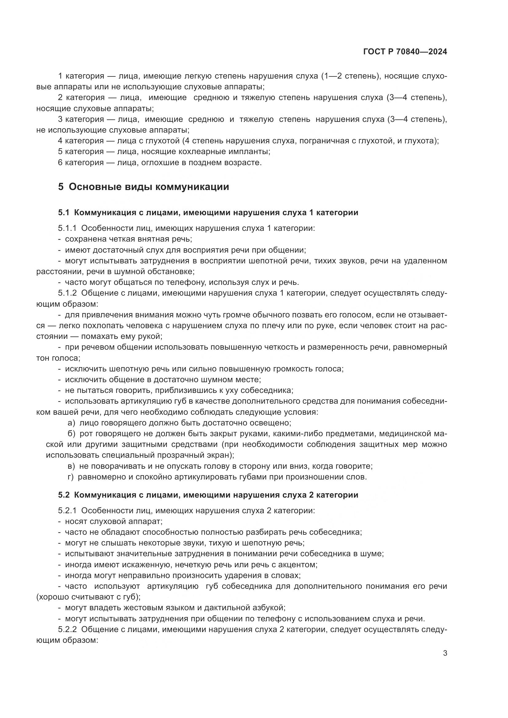 ГОСТ Р 70840-2024, страница 8