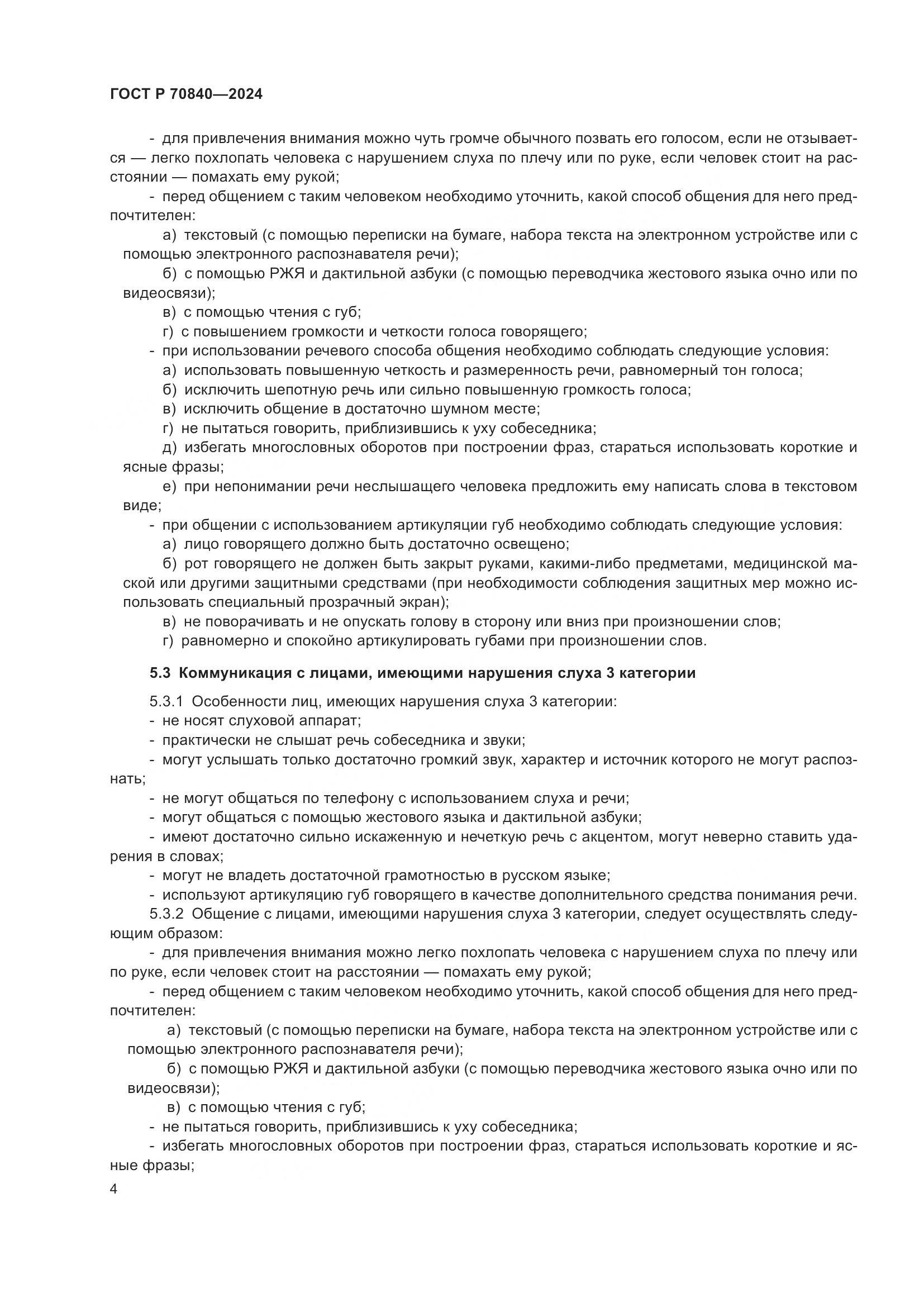ГОСТ Р 70840-2024, страница 9