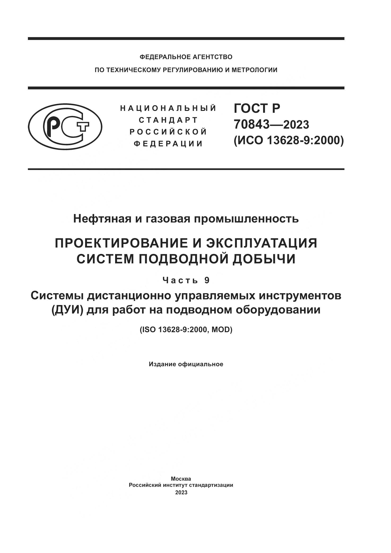 ГОСТ Р 70843-2023, страница 1