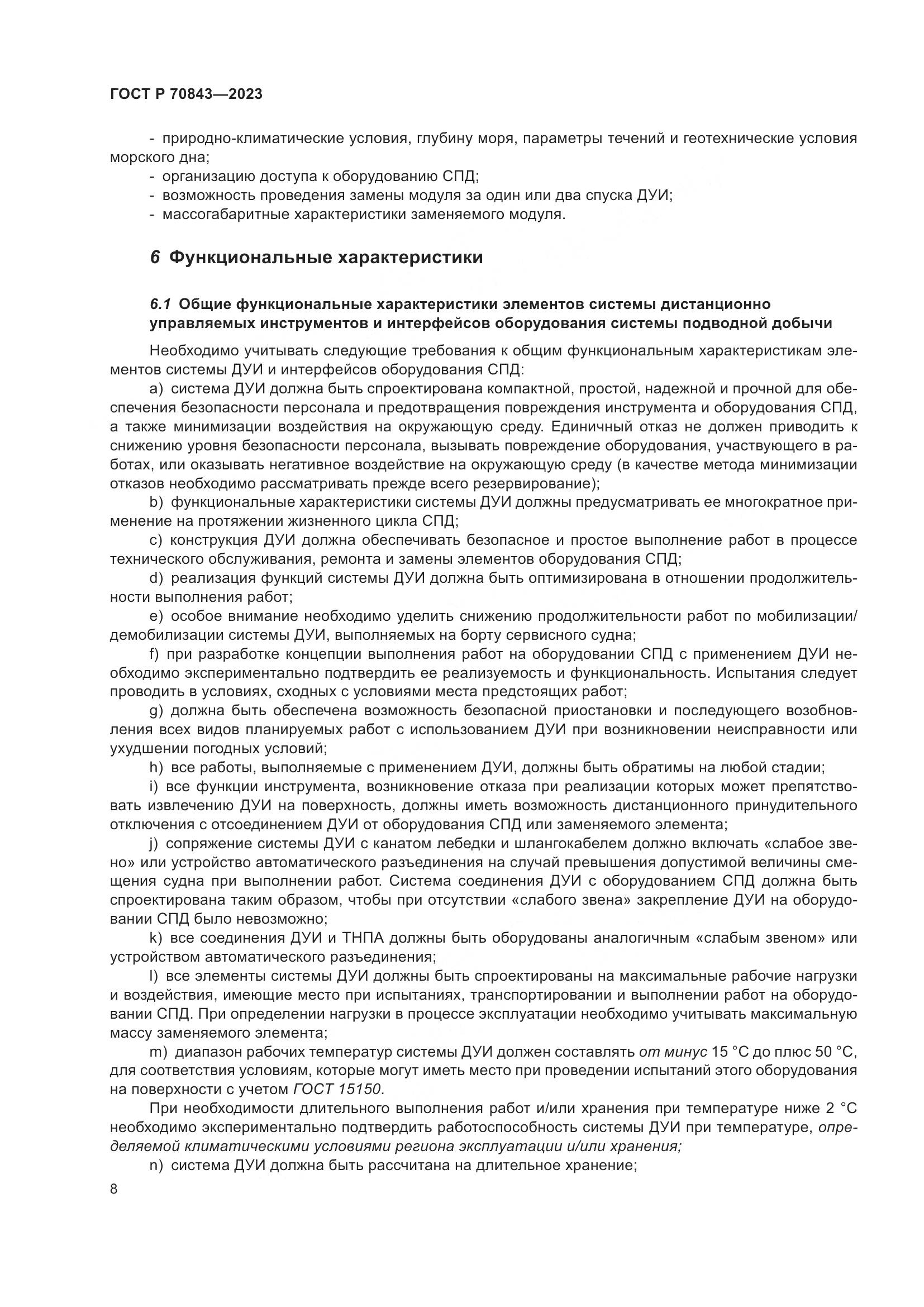 ГОСТ Р 70843-2023, страница 12