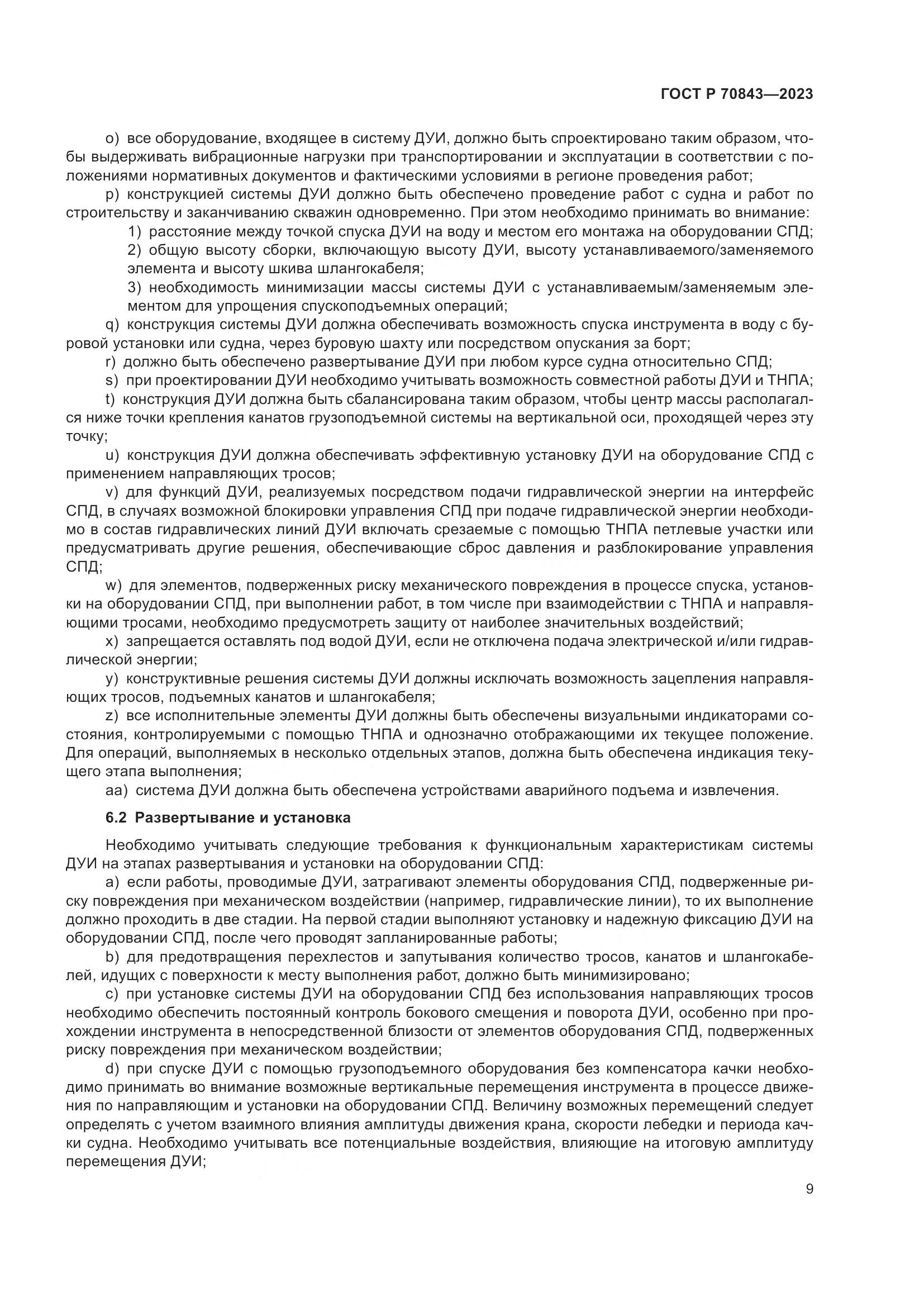 ГОСТ Р 70843-2023, страница 13