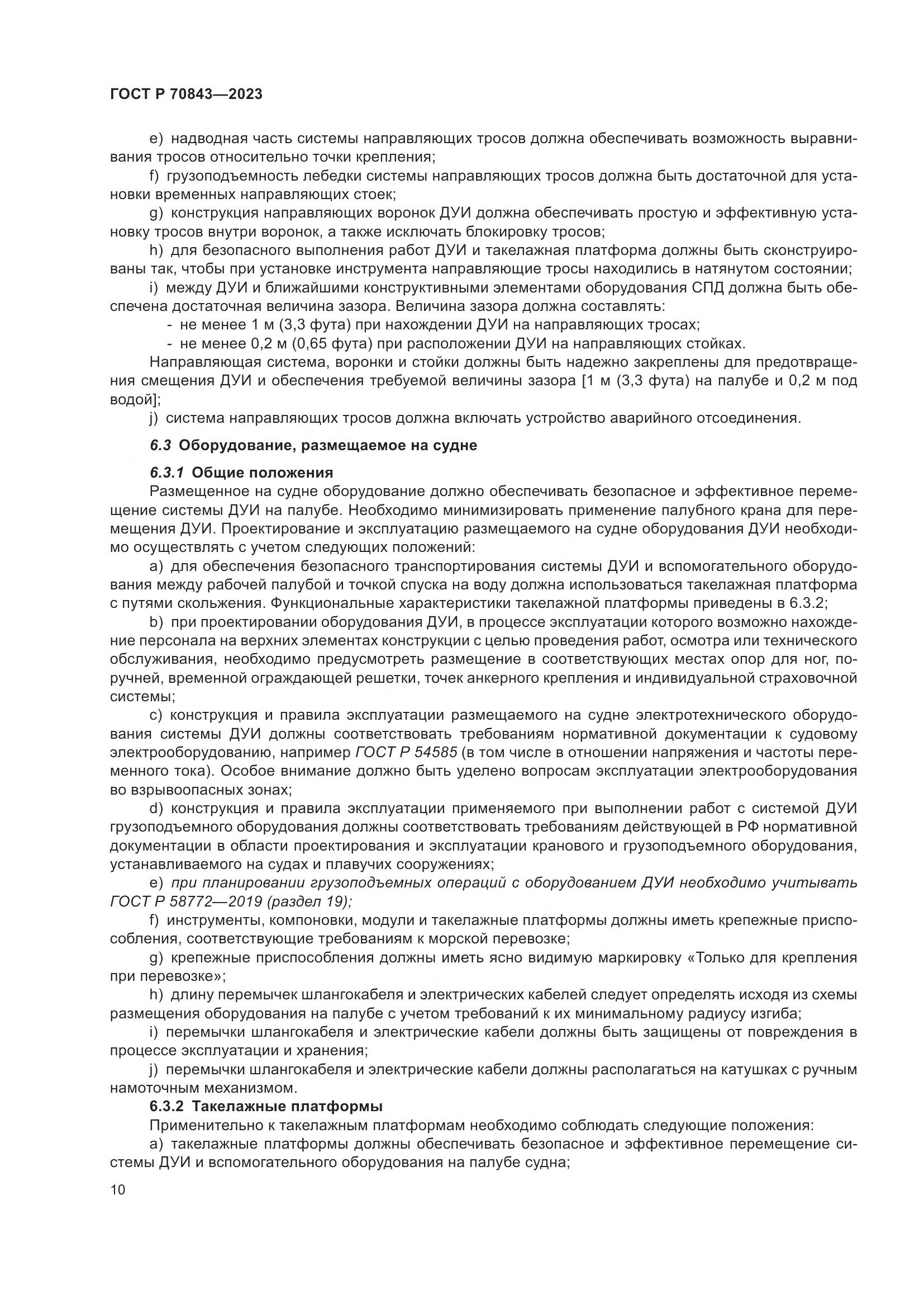 ГОСТ Р 70843-2023, страница 14