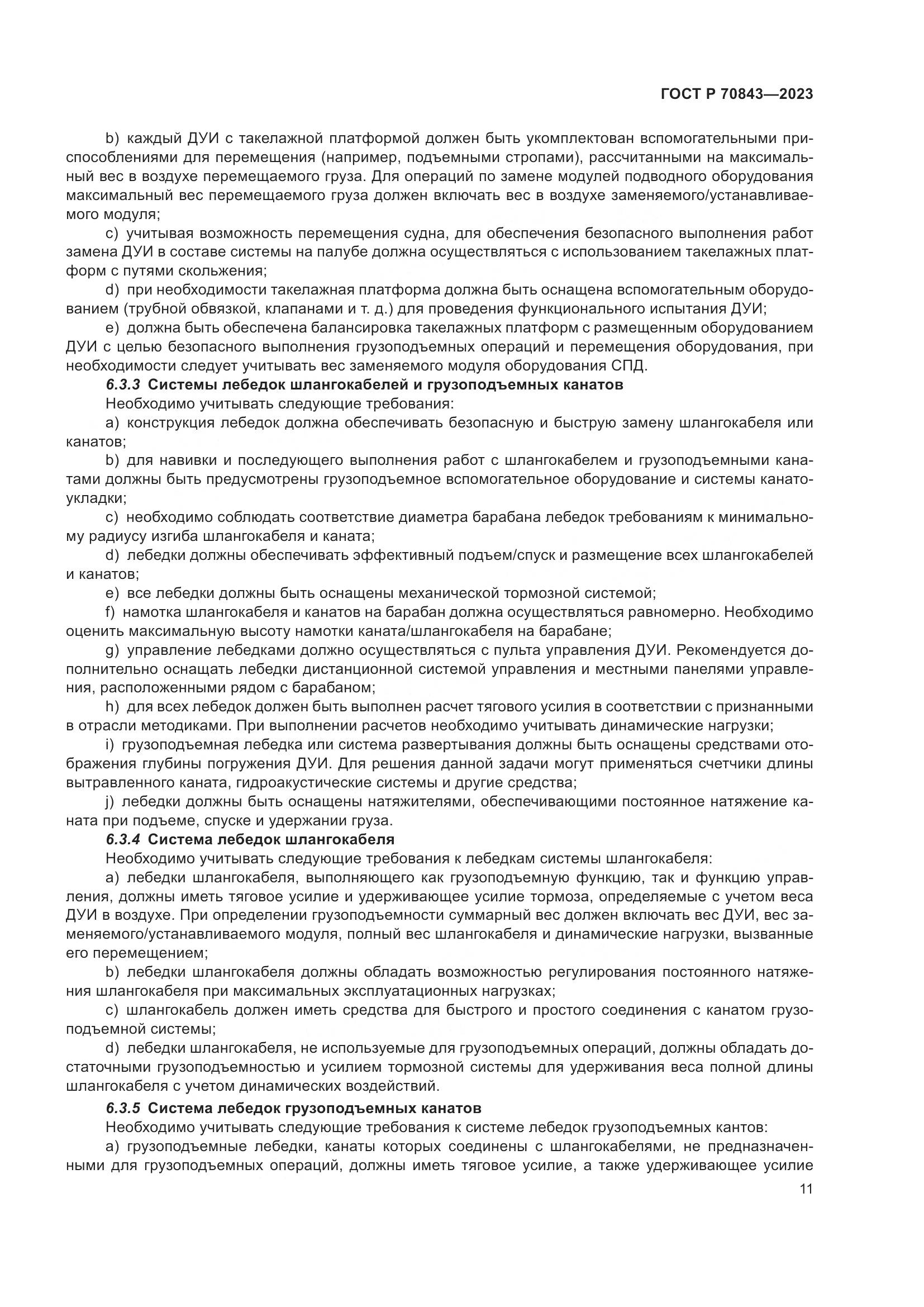 ГОСТ Р 70843-2023, страница 15