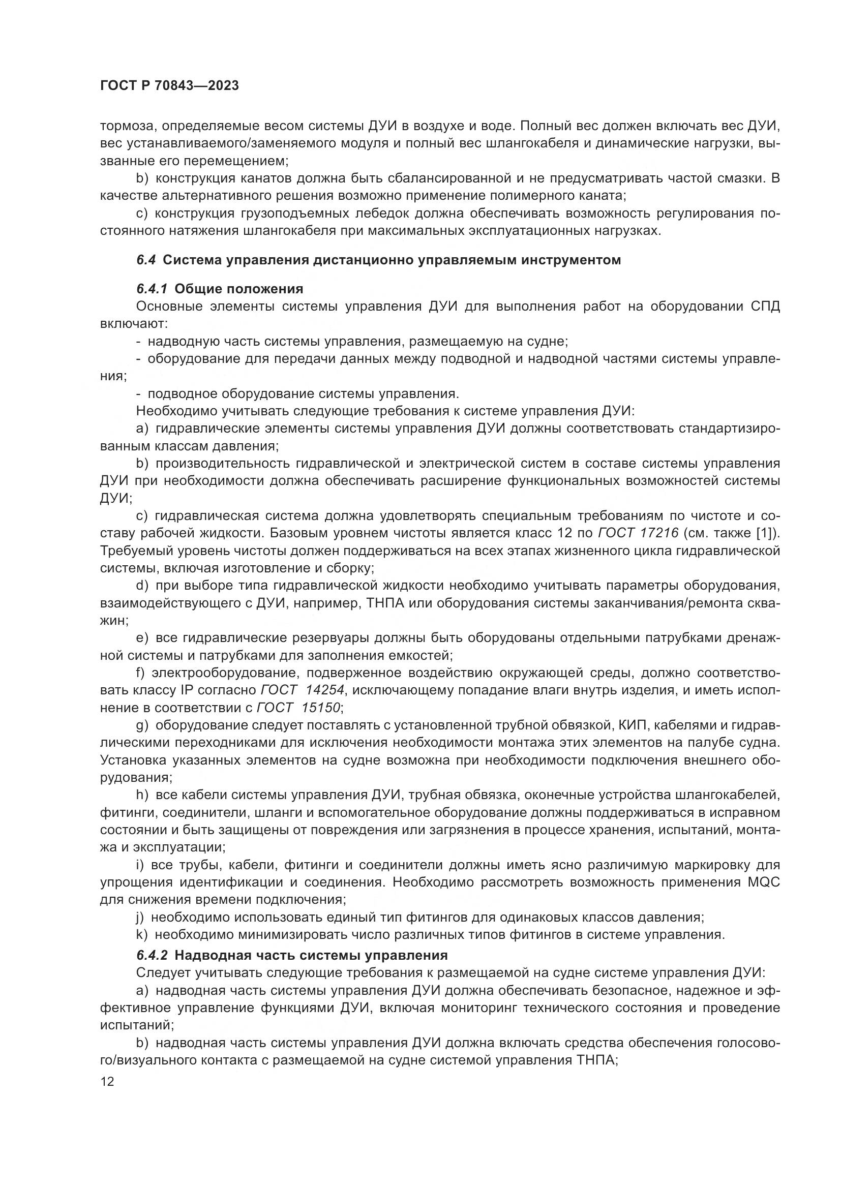 ГОСТ Р 70843-2023, страница 16