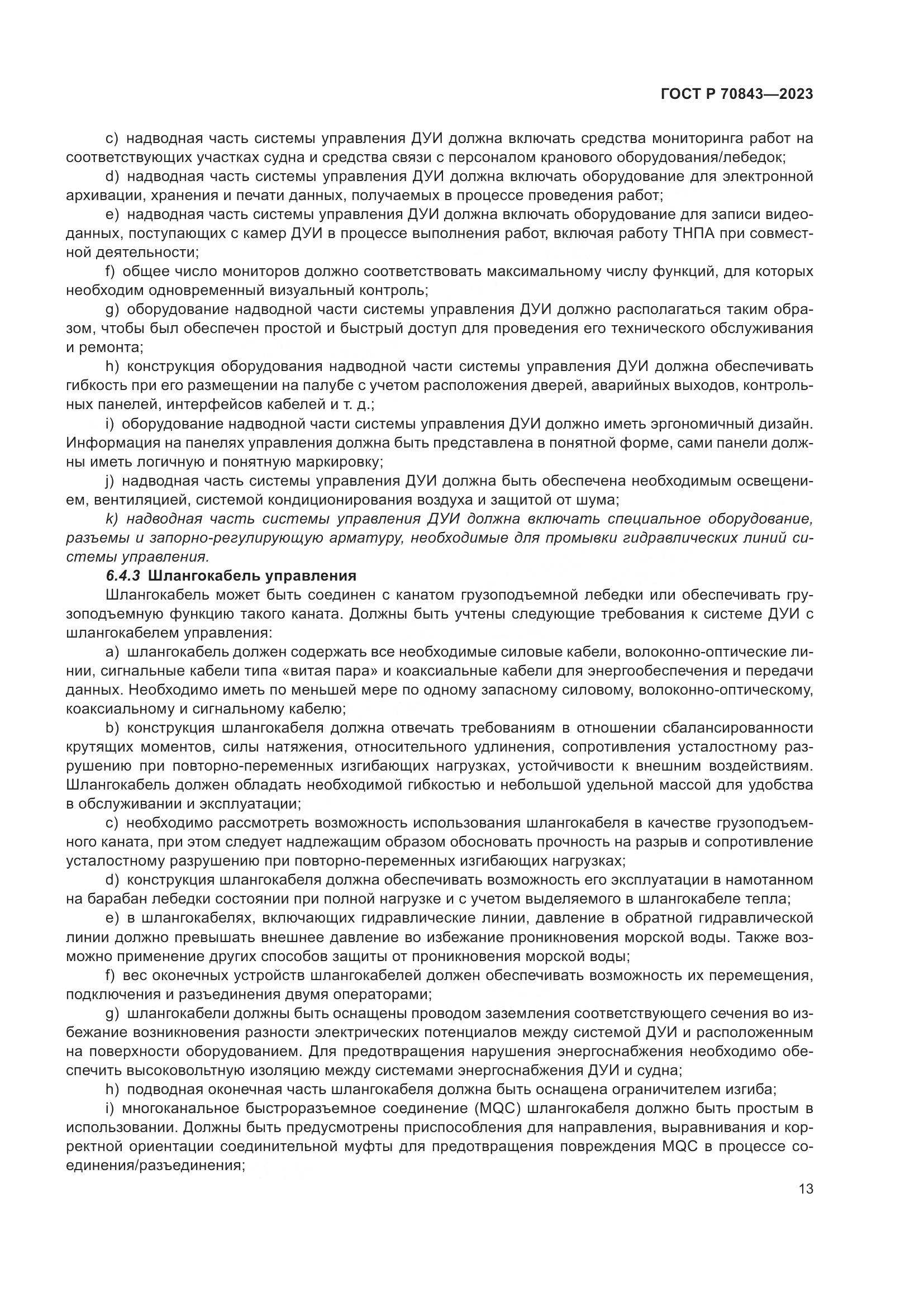 ГОСТ Р 70843-2023, страница 17