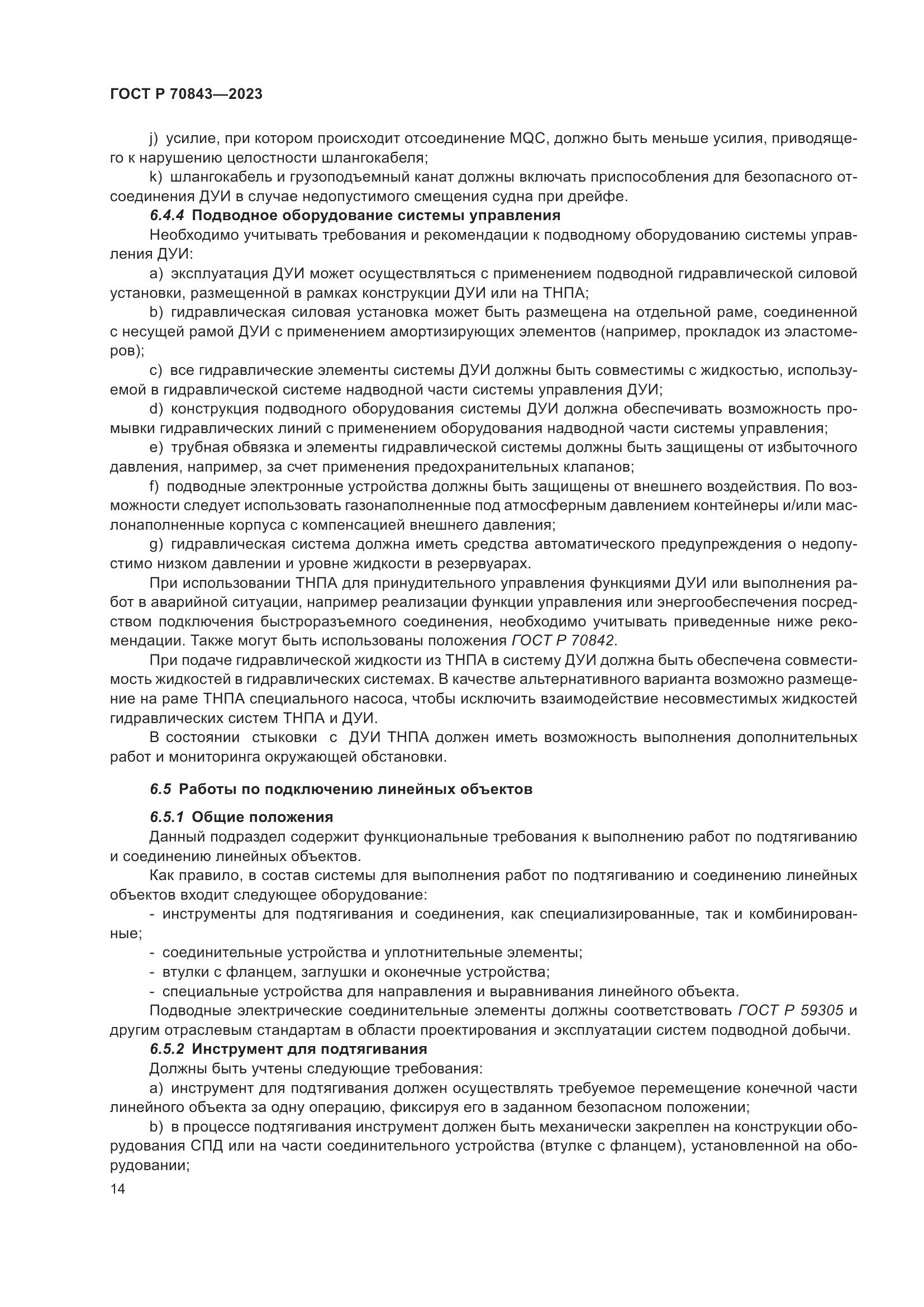 ГОСТ Р 70843-2023, страница 18