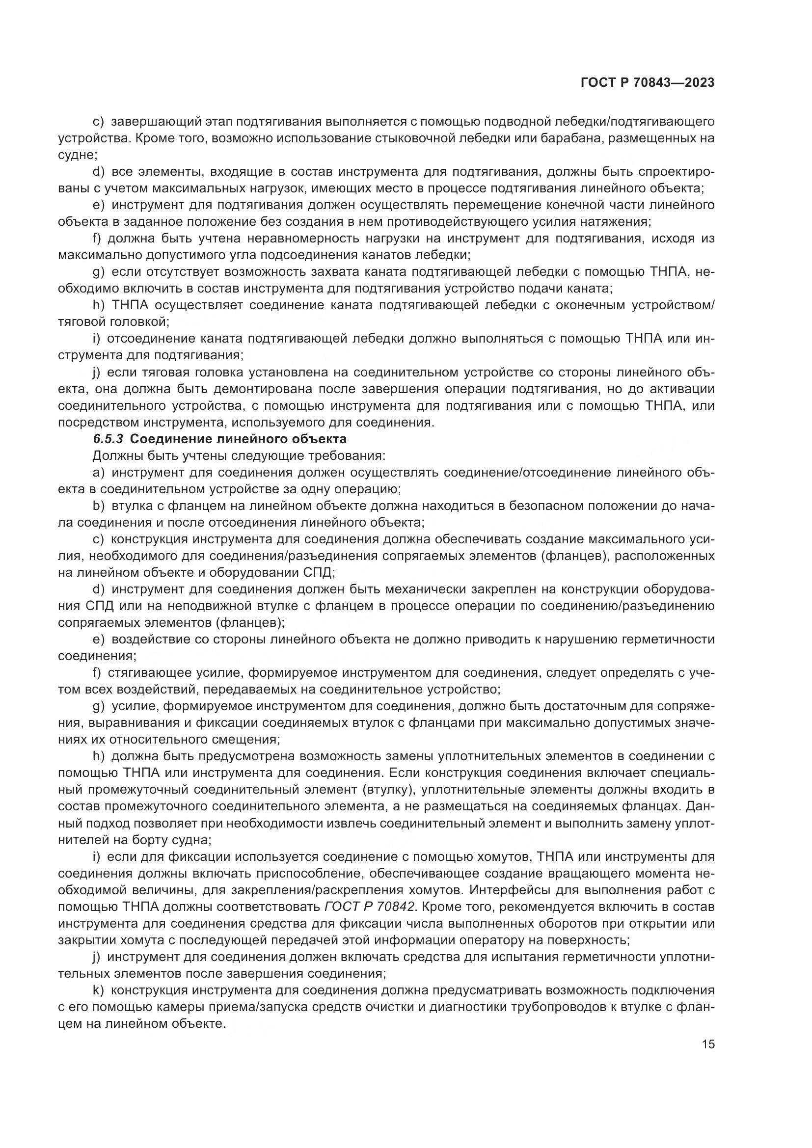ГОСТ Р 70843-2023, страница 19