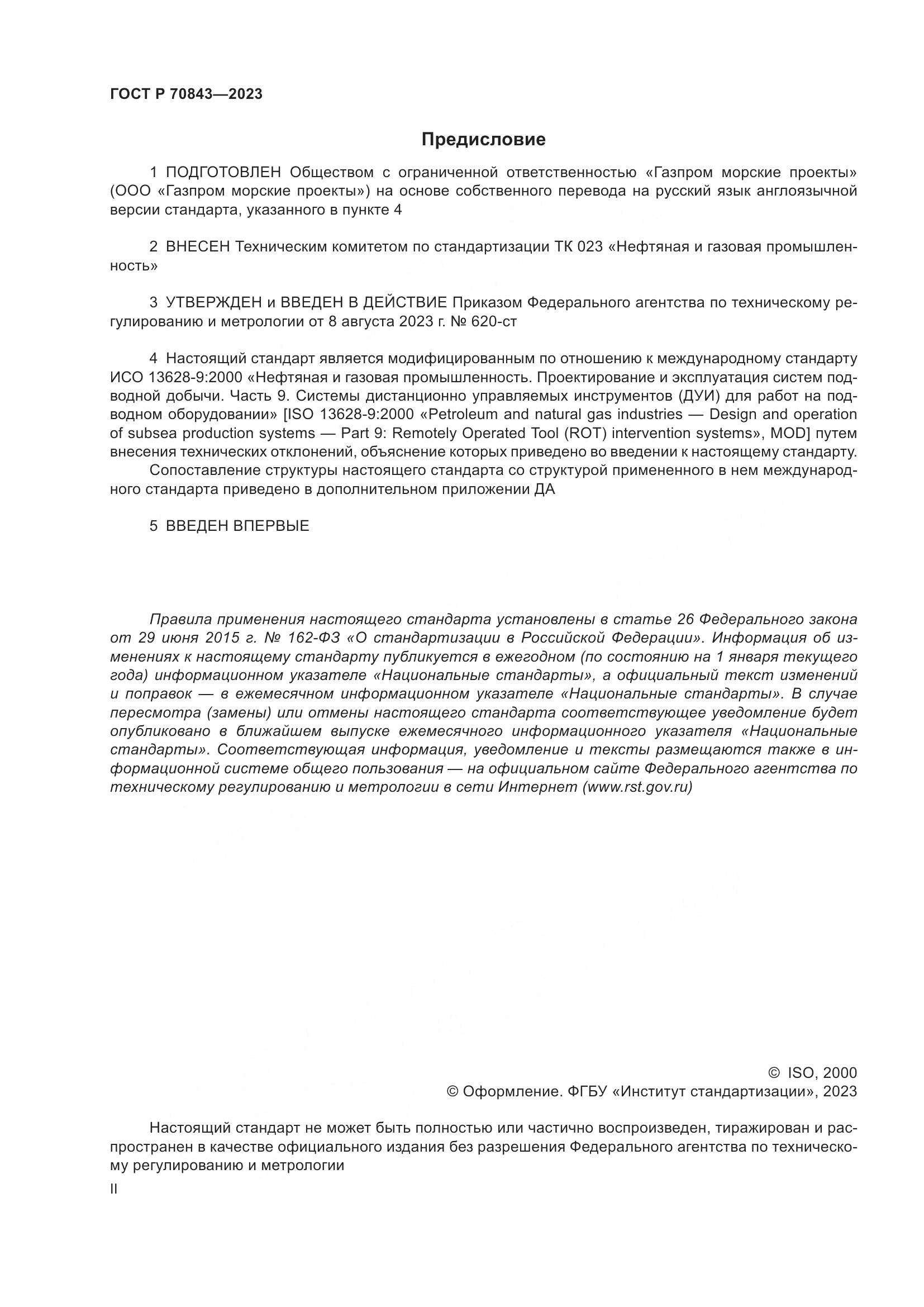ГОСТ Р 70843-2023, страница 2