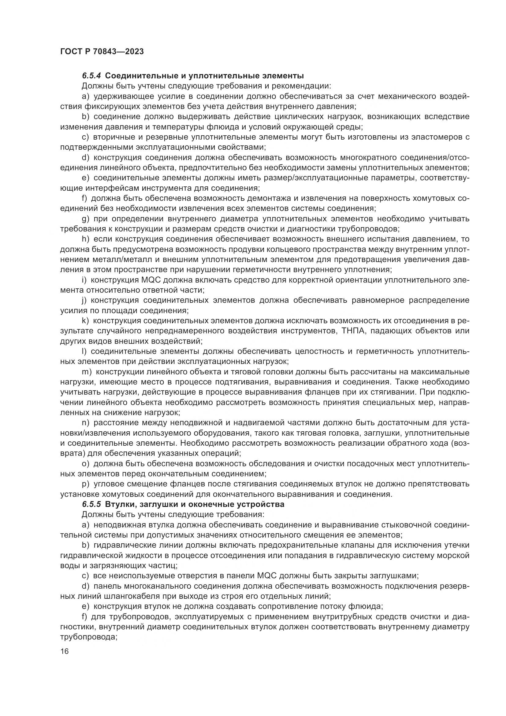 ГОСТ Р 70843-2023, страница 20