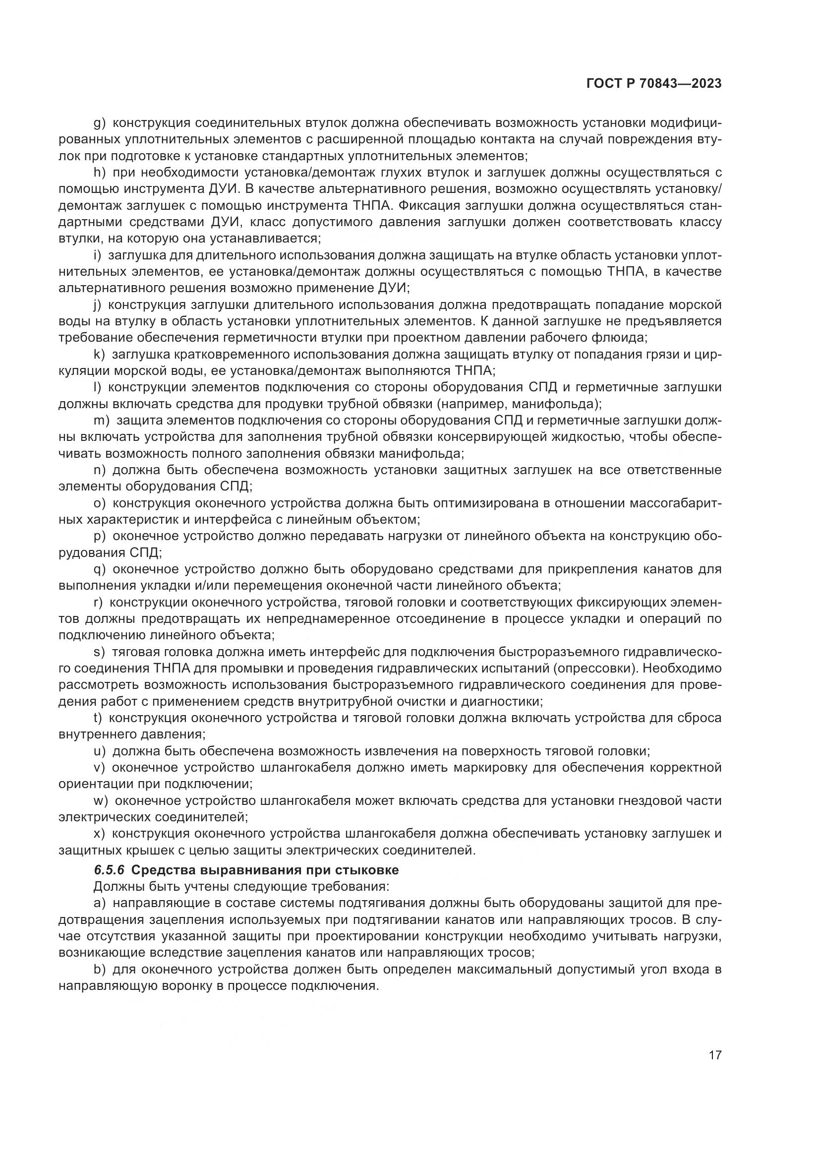 ГОСТ Р 70843-2023, страница 21