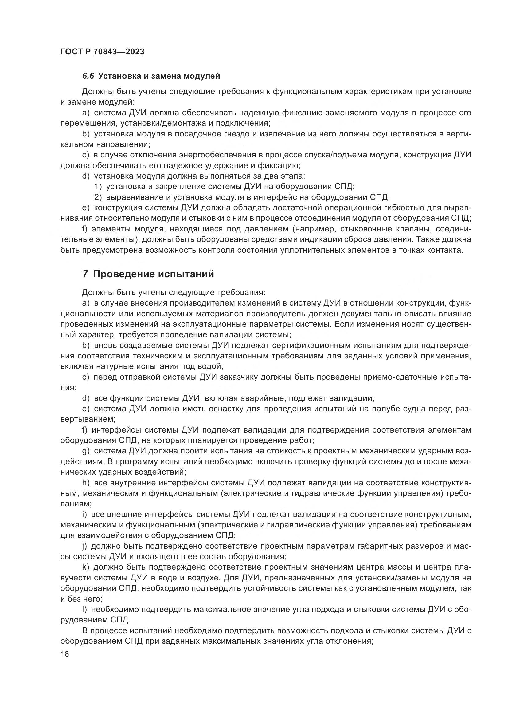 ГОСТ Р 70843-2023, страница 22