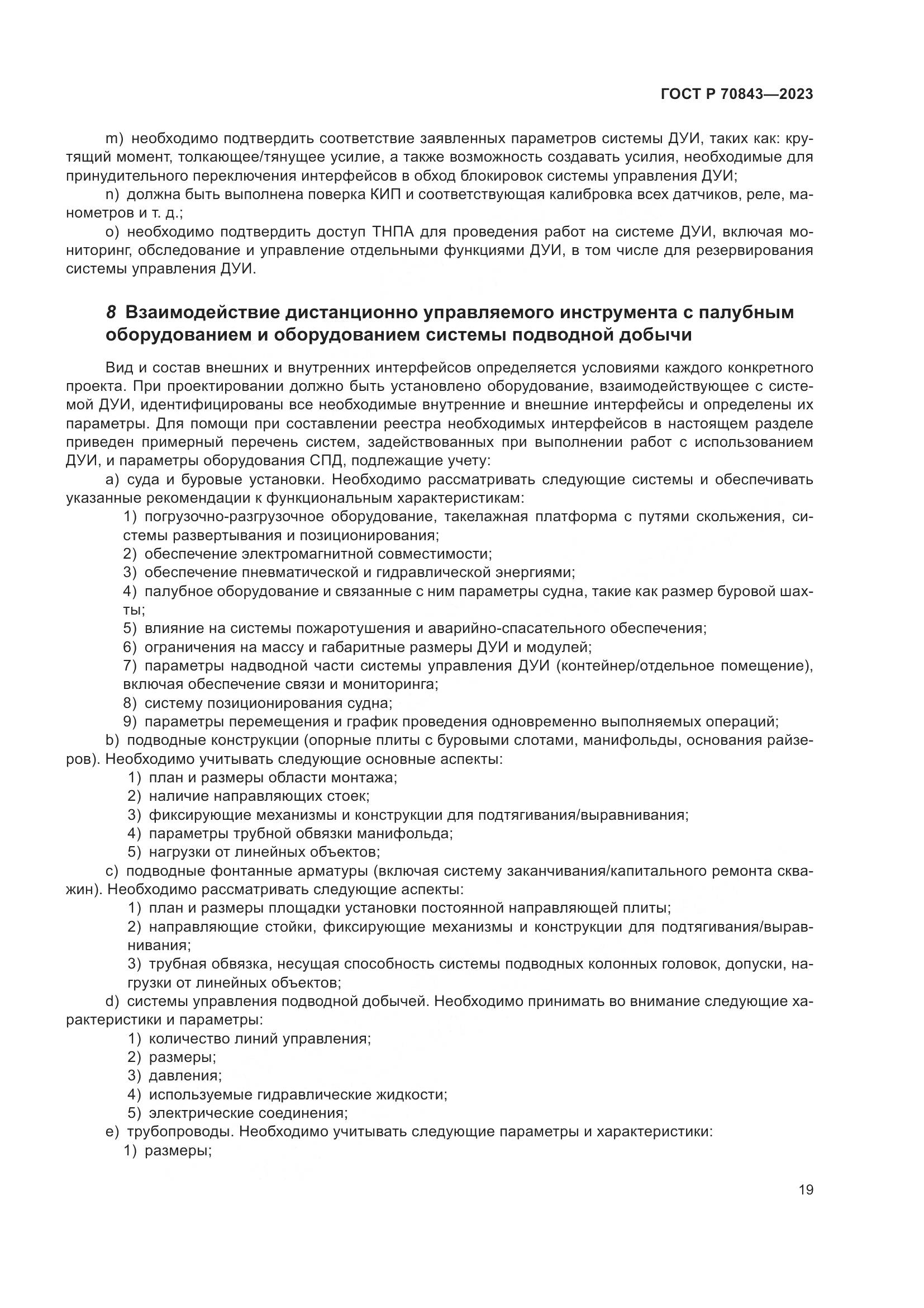 ГОСТ Р 70843-2023, страница 23