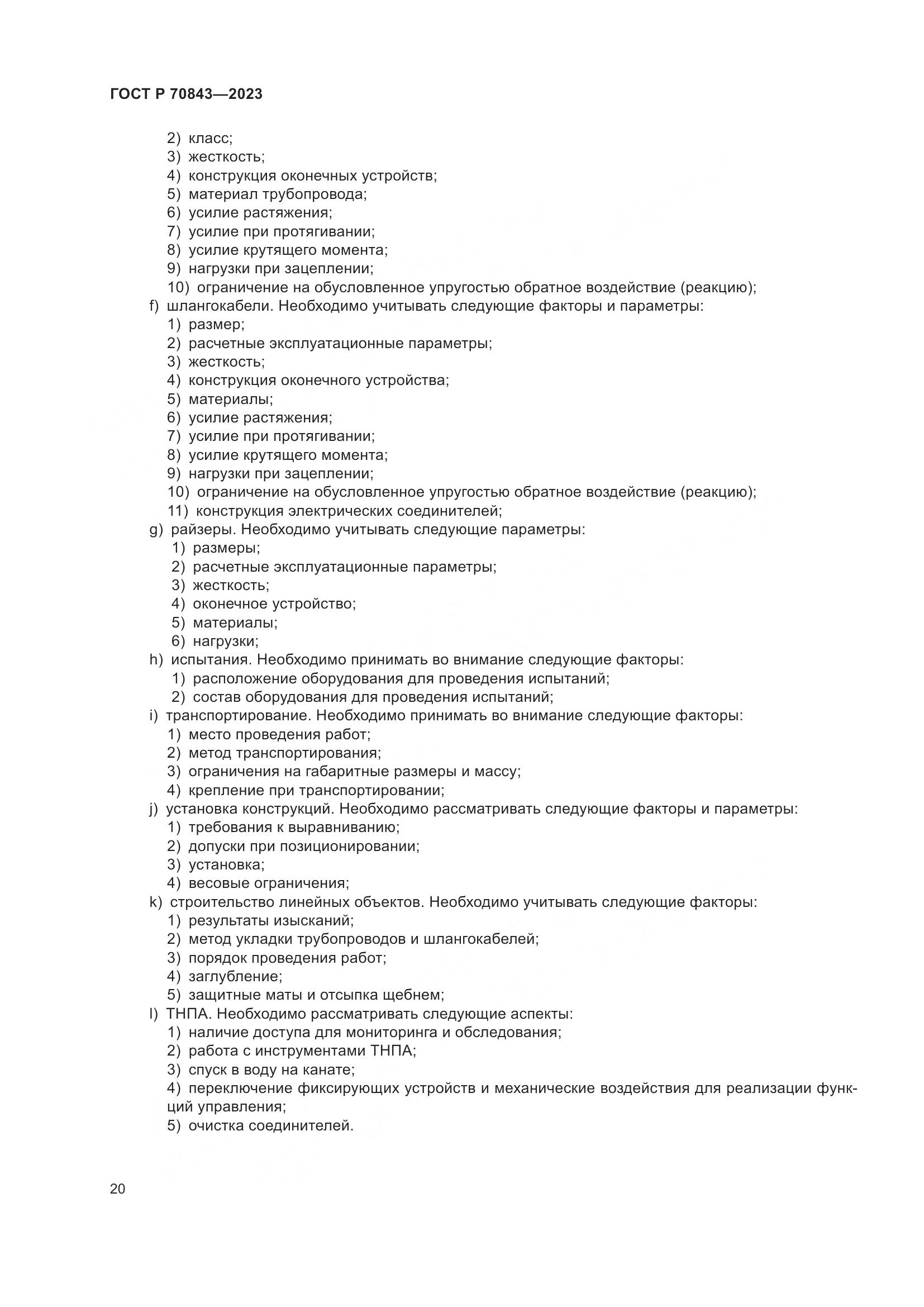 ГОСТ Р 70843-2023, страница 24