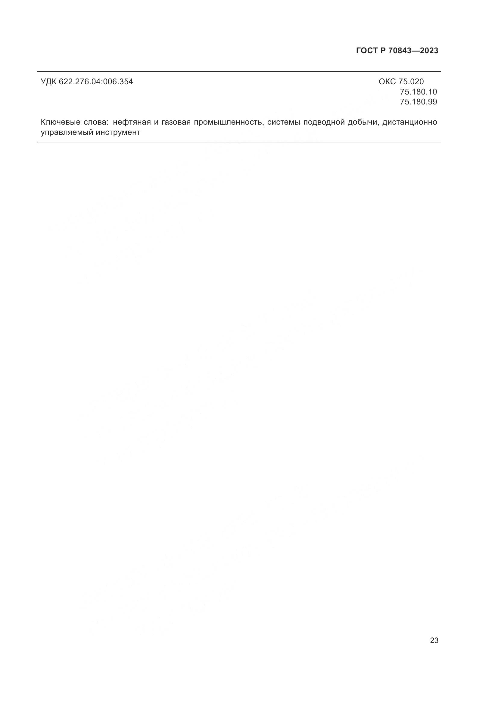 ГОСТ Р 70843-2023, страница 27