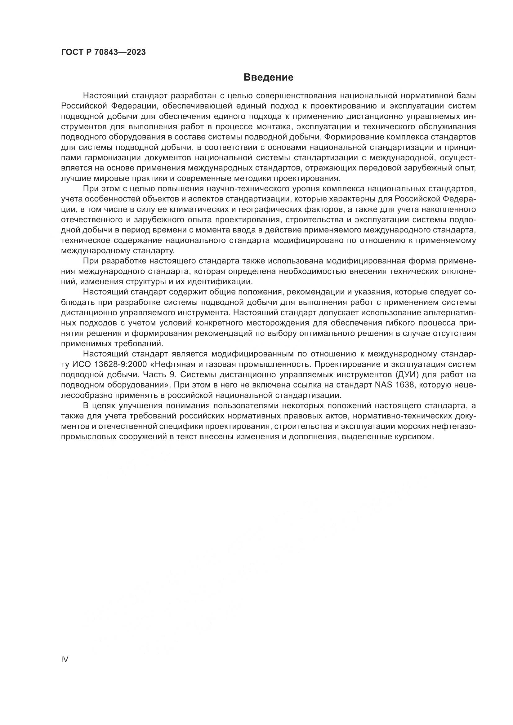 ГОСТ Р 70843-2023, страница 4
