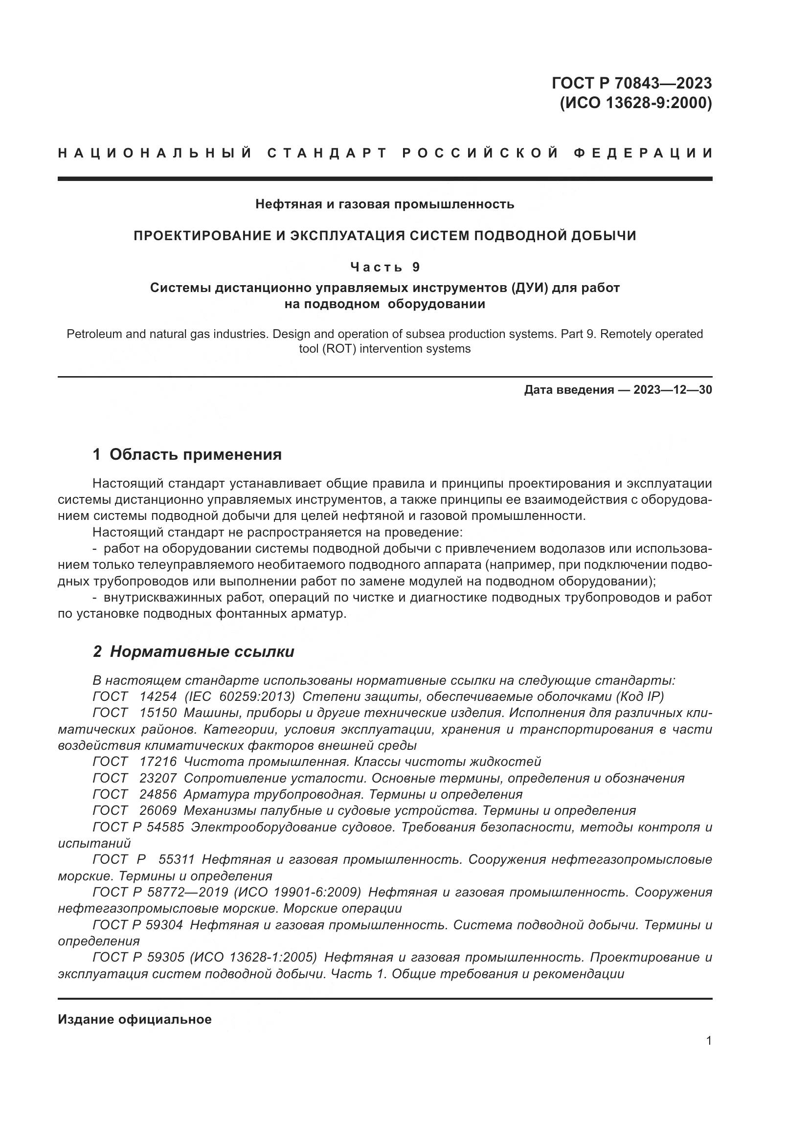 ГОСТ Р 70843-2023, страница 5