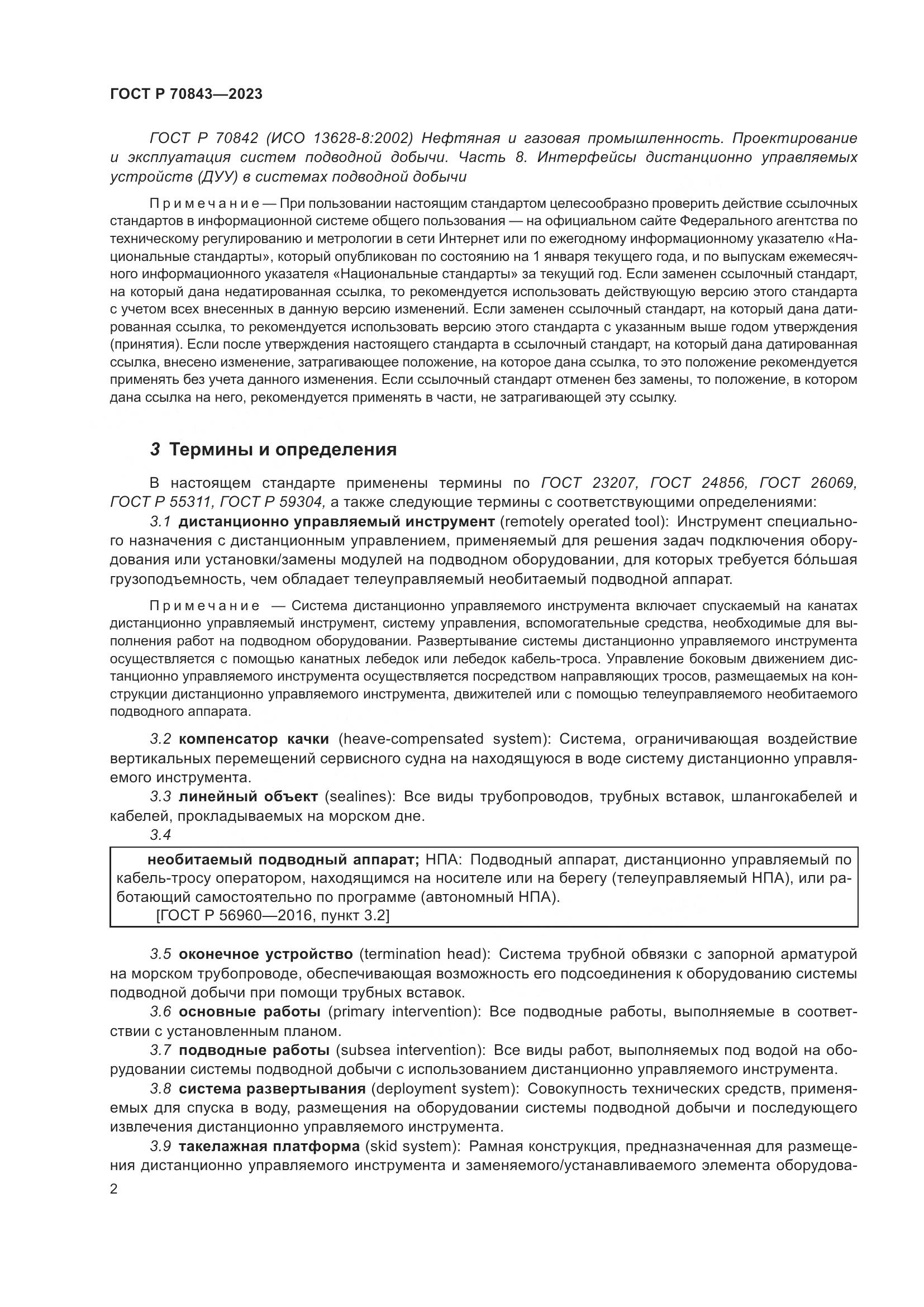 ГОСТ Р 70843-2023, страница 6