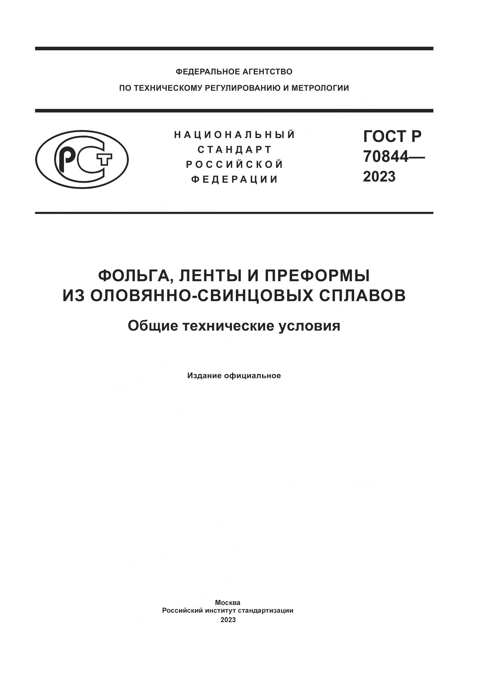 ГОСТ Р 70844-2023, страница 1