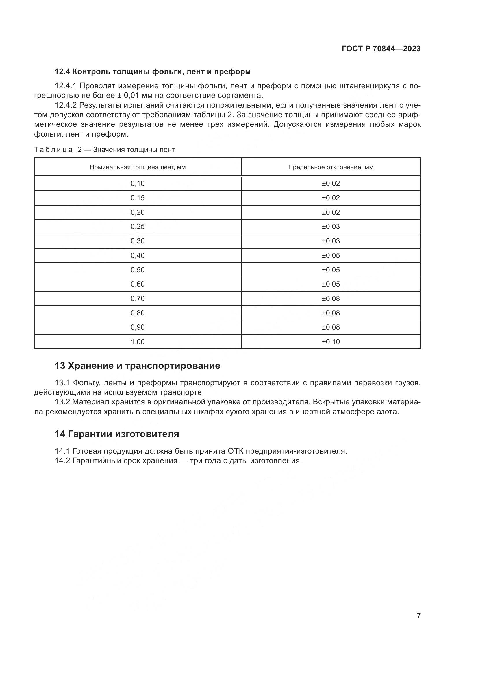 ГОСТ Р 70844-2023, страница 11