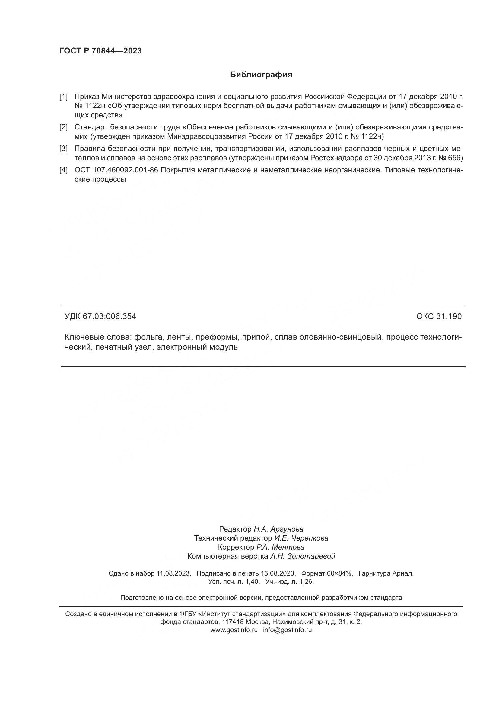 ГОСТ Р 70844-2023, страница 12