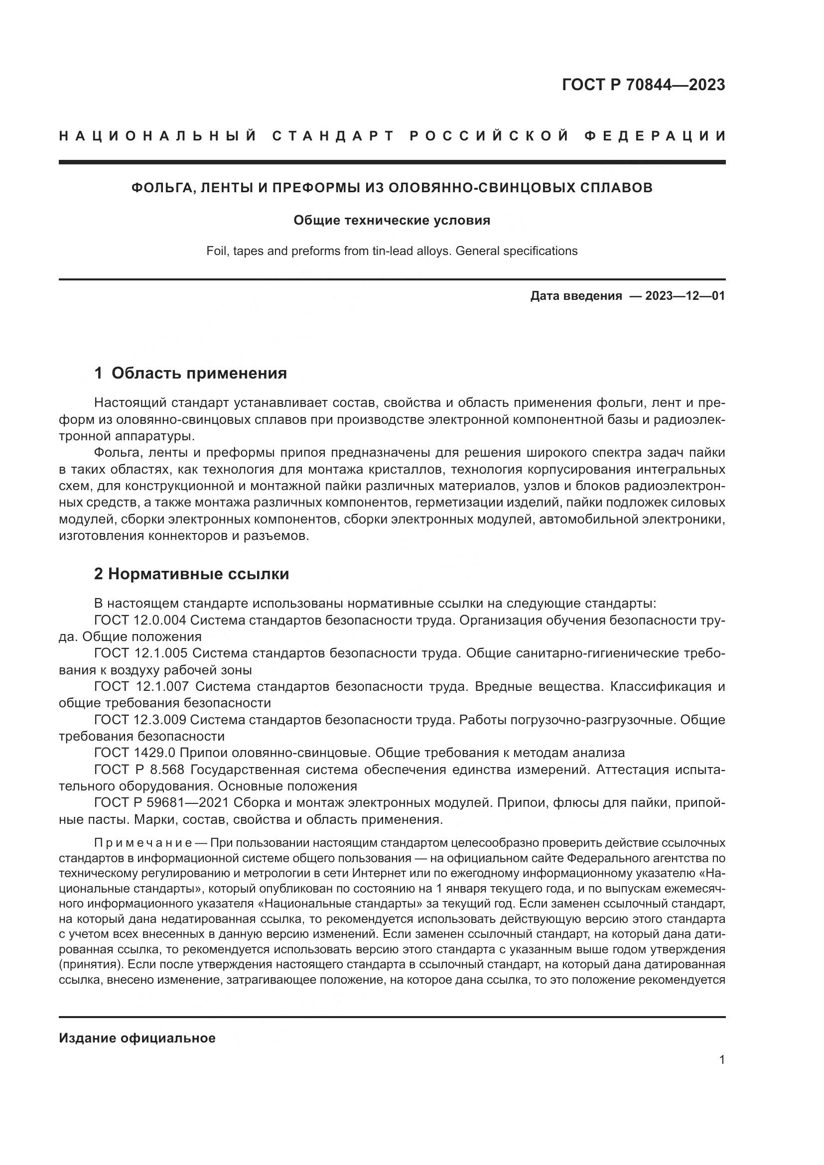 ГОСТ Р 70844-2023, страница 5