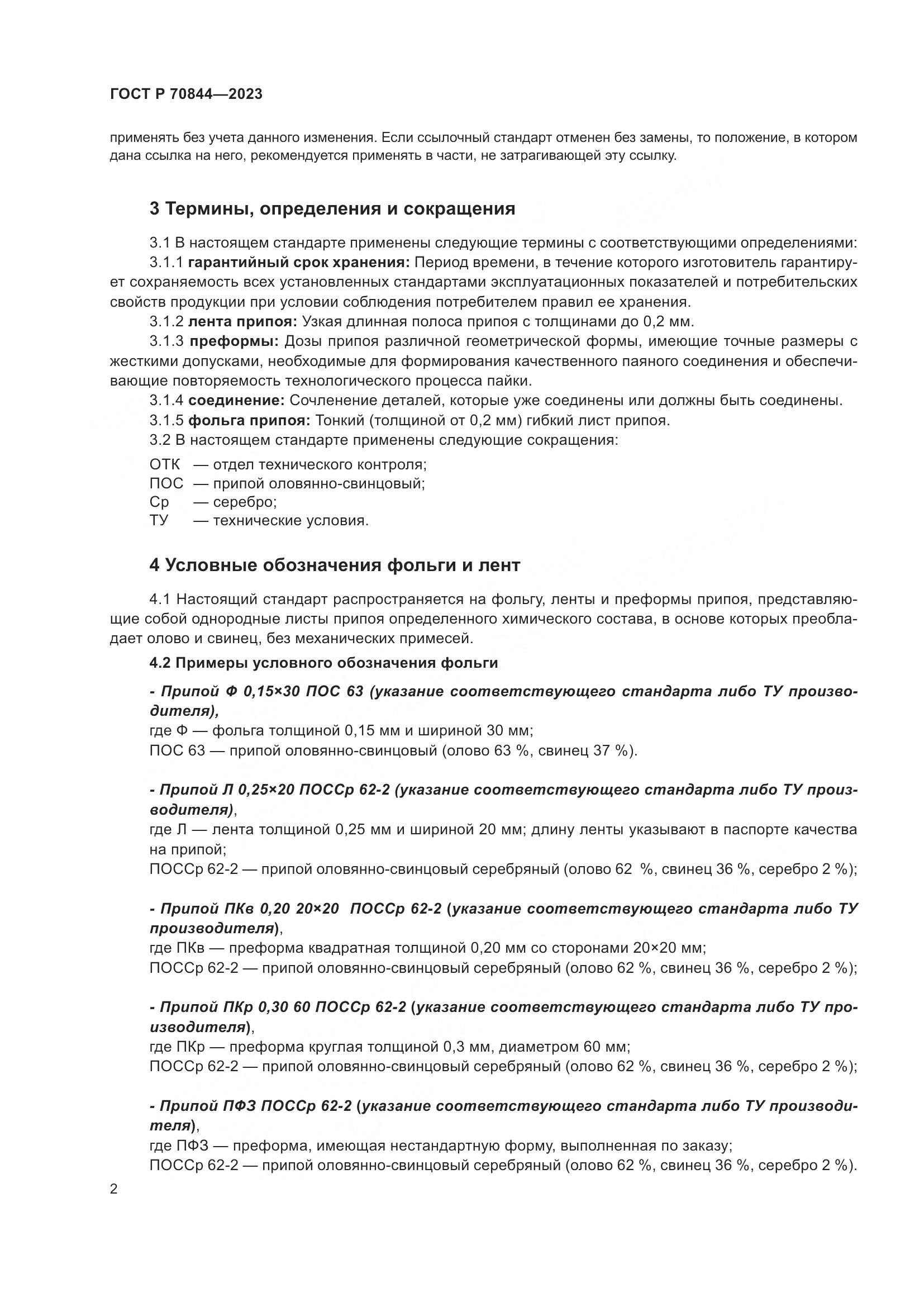 ГОСТ Р 70844-2023, страница 6