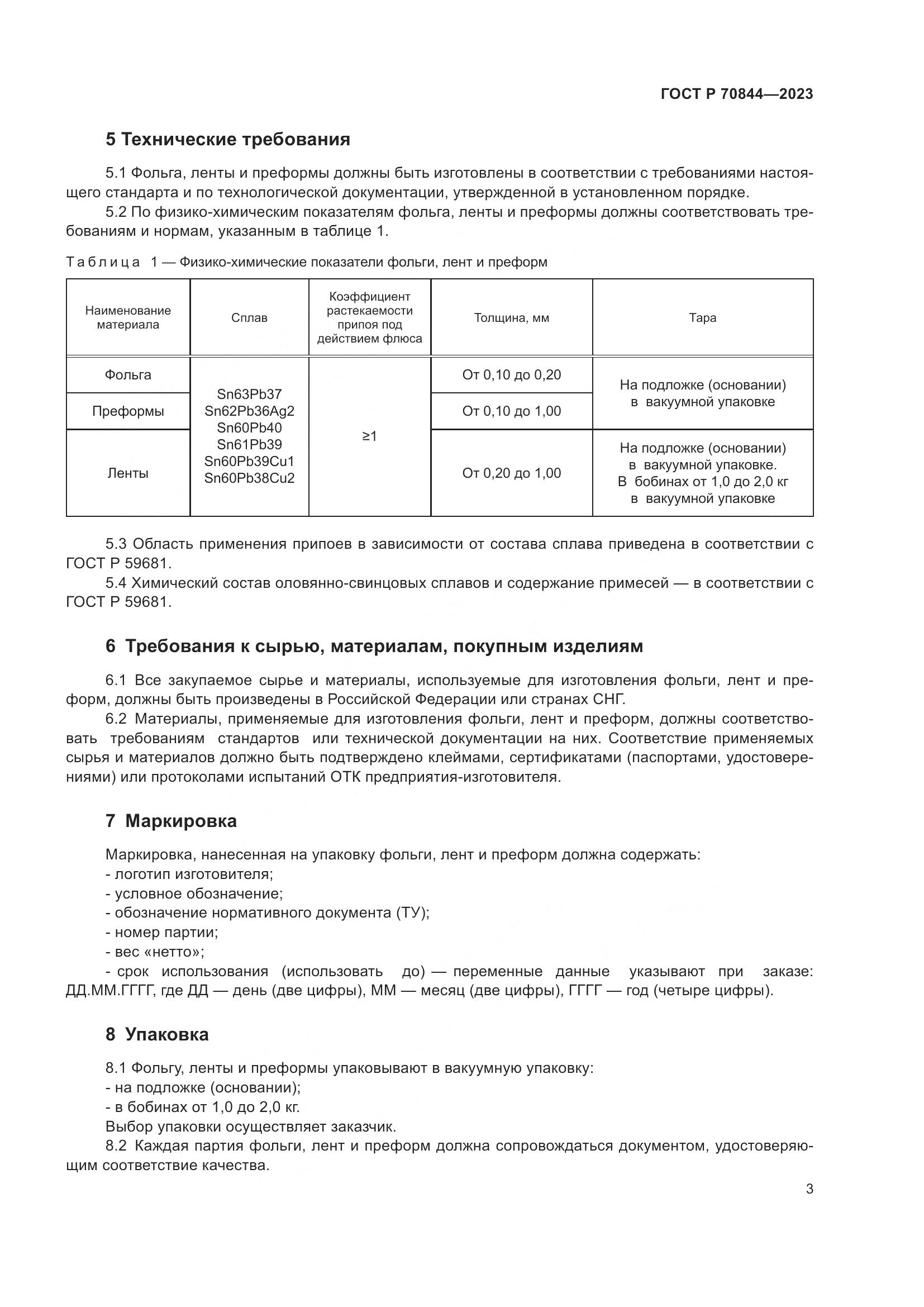 ГОСТ Р 70844-2023, страница 7