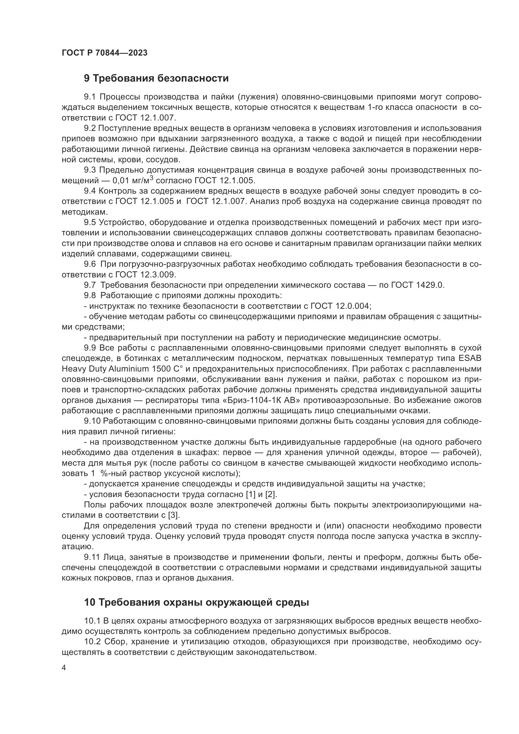 ГОСТ Р 70844-2023, страница 8