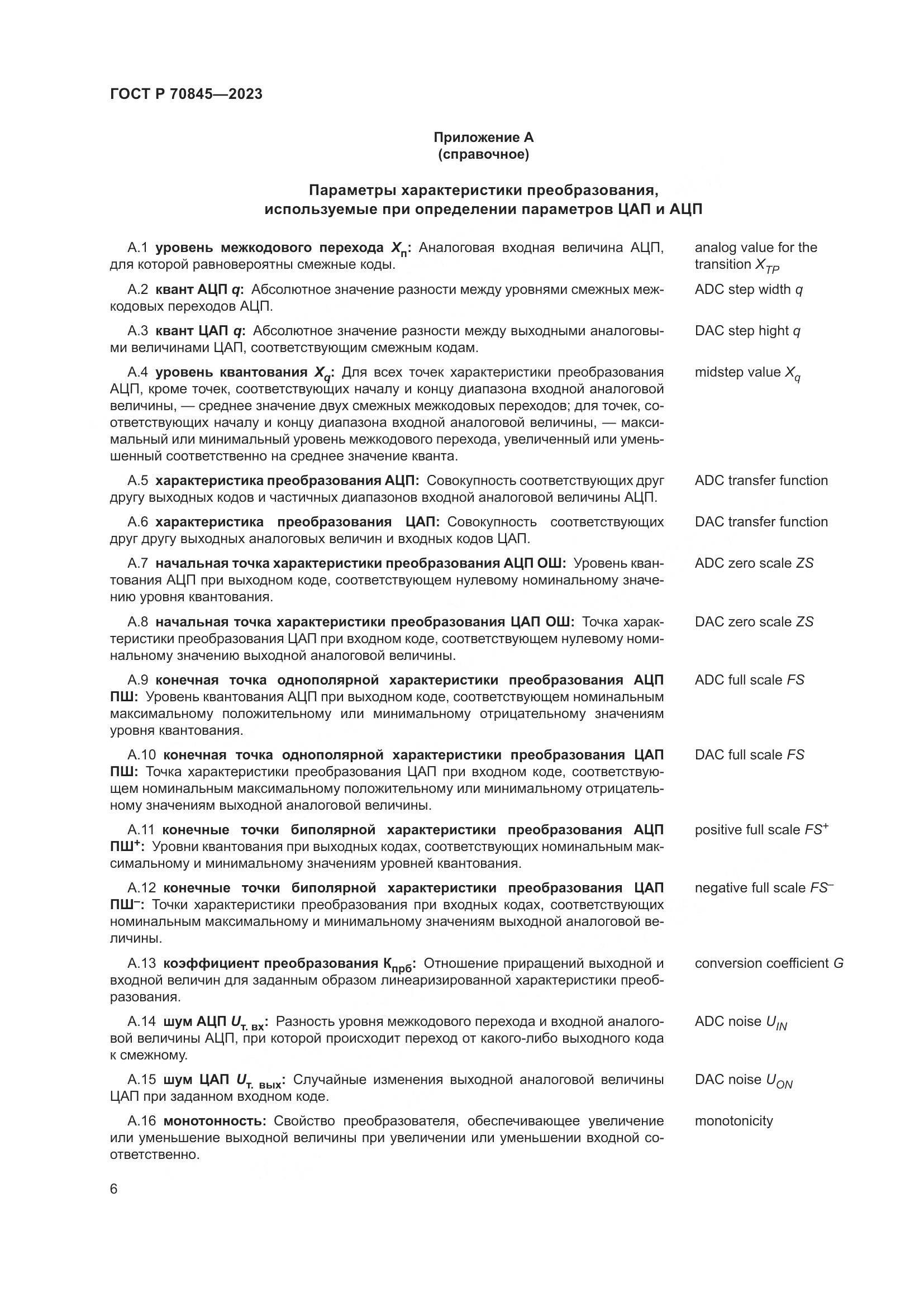 ГОСТ Р 70845-2023, страница 10