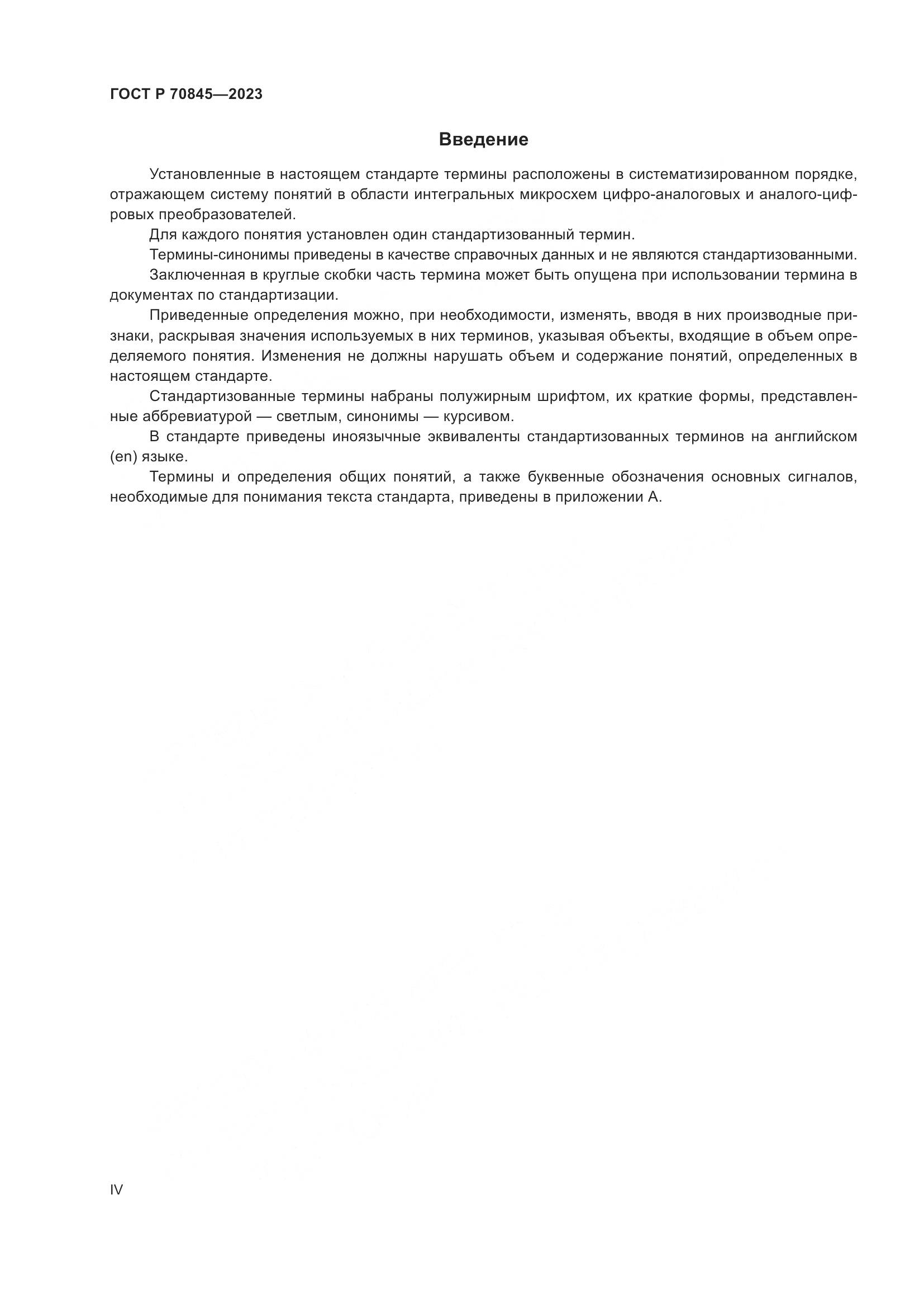 ГОСТ Р 70845-2023, страница 4