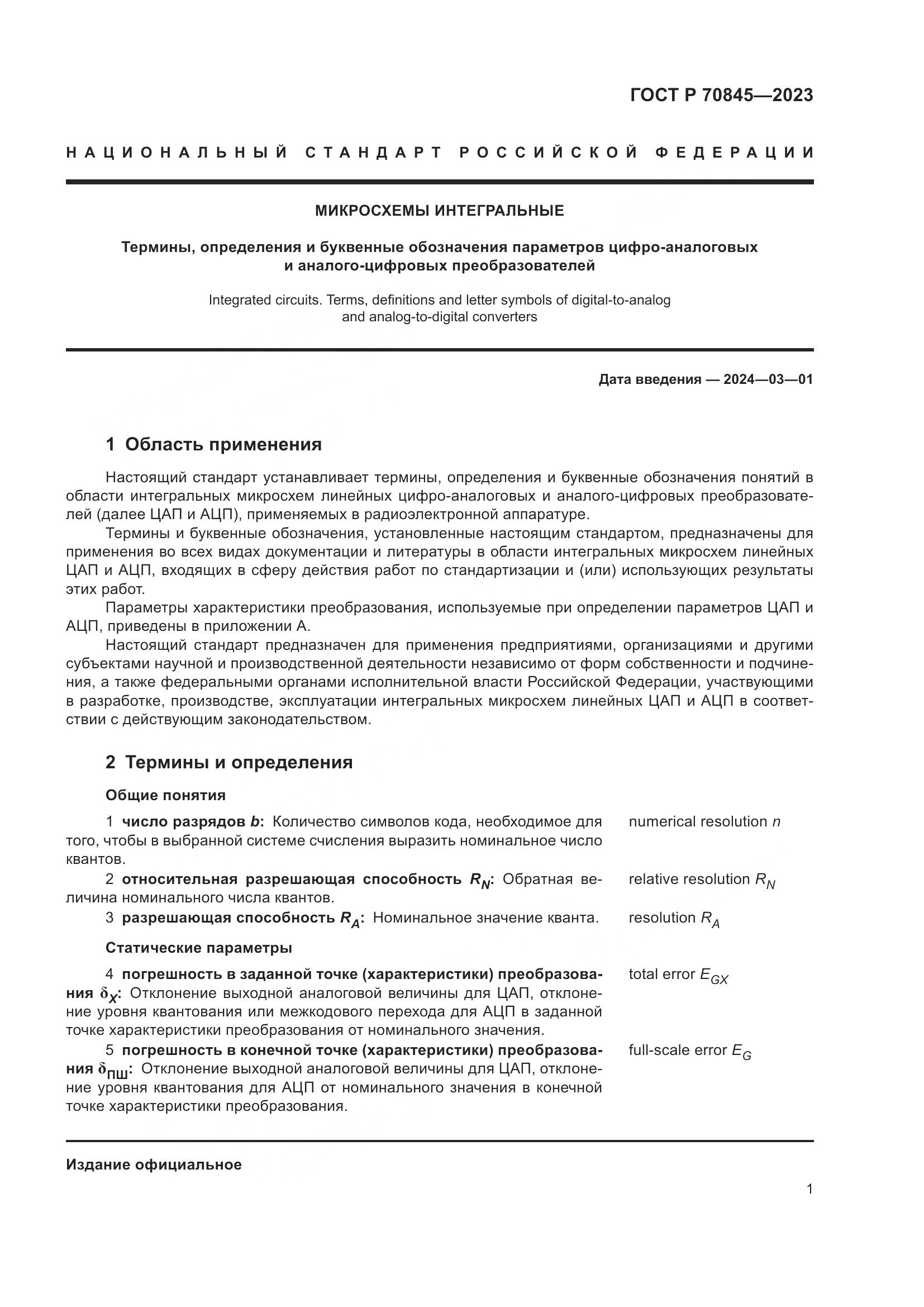 ГОСТ Р 70845-2023, страница 5