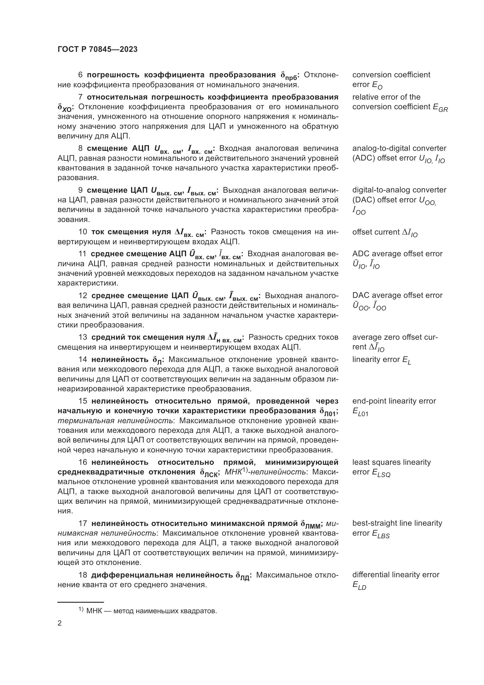 ГОСТ Р 70845-2023, страница 6