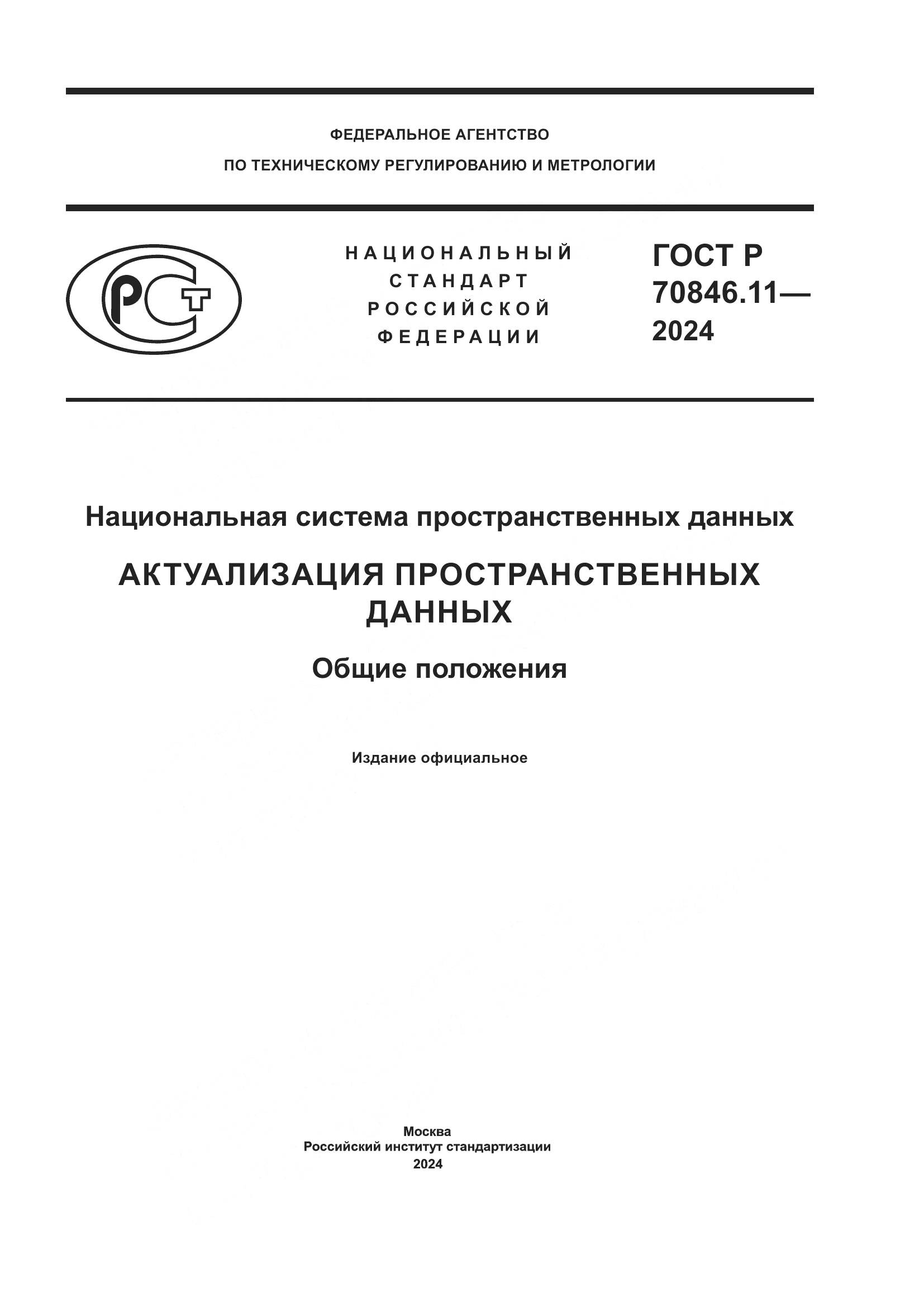 ГОСТ Р 70846.11-2024, страница 1