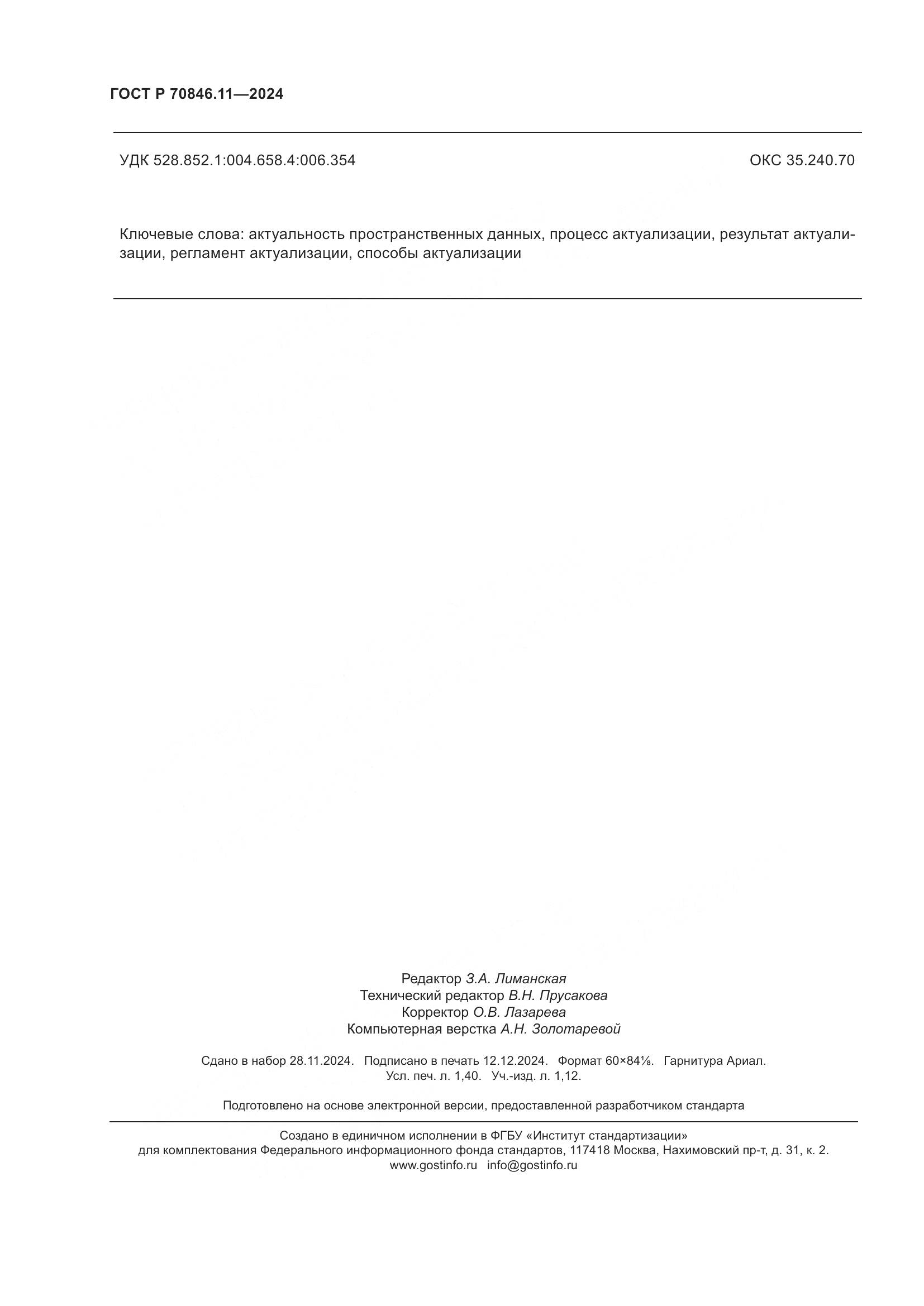 ГОСТ Р 70846.11-2024, страница 12