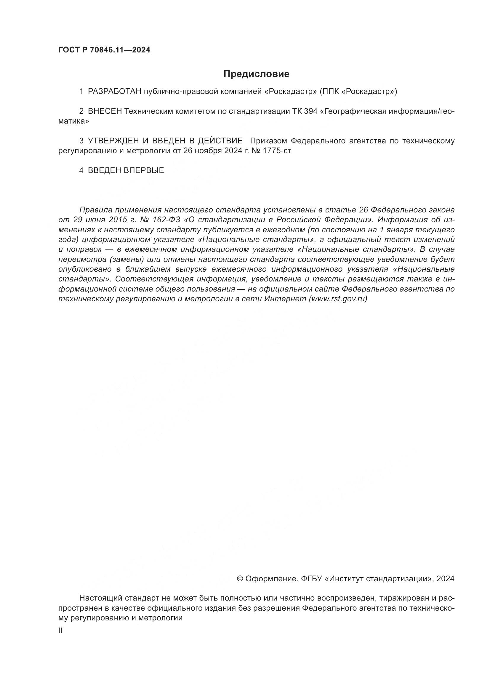 ГОСТ Р 70846.11-2024, страница 2