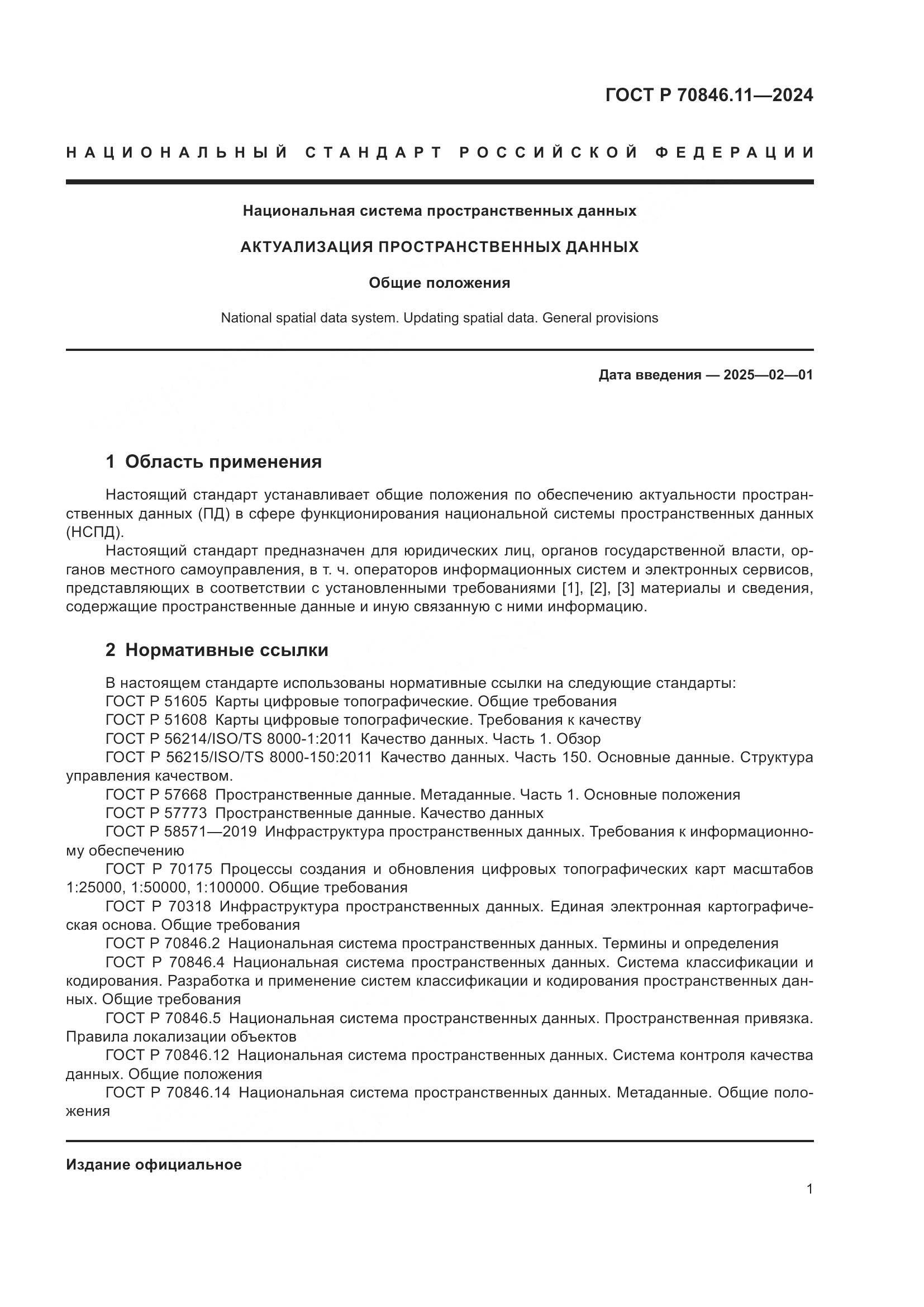 ГОСТ Р 70846.11-2024, страница 3