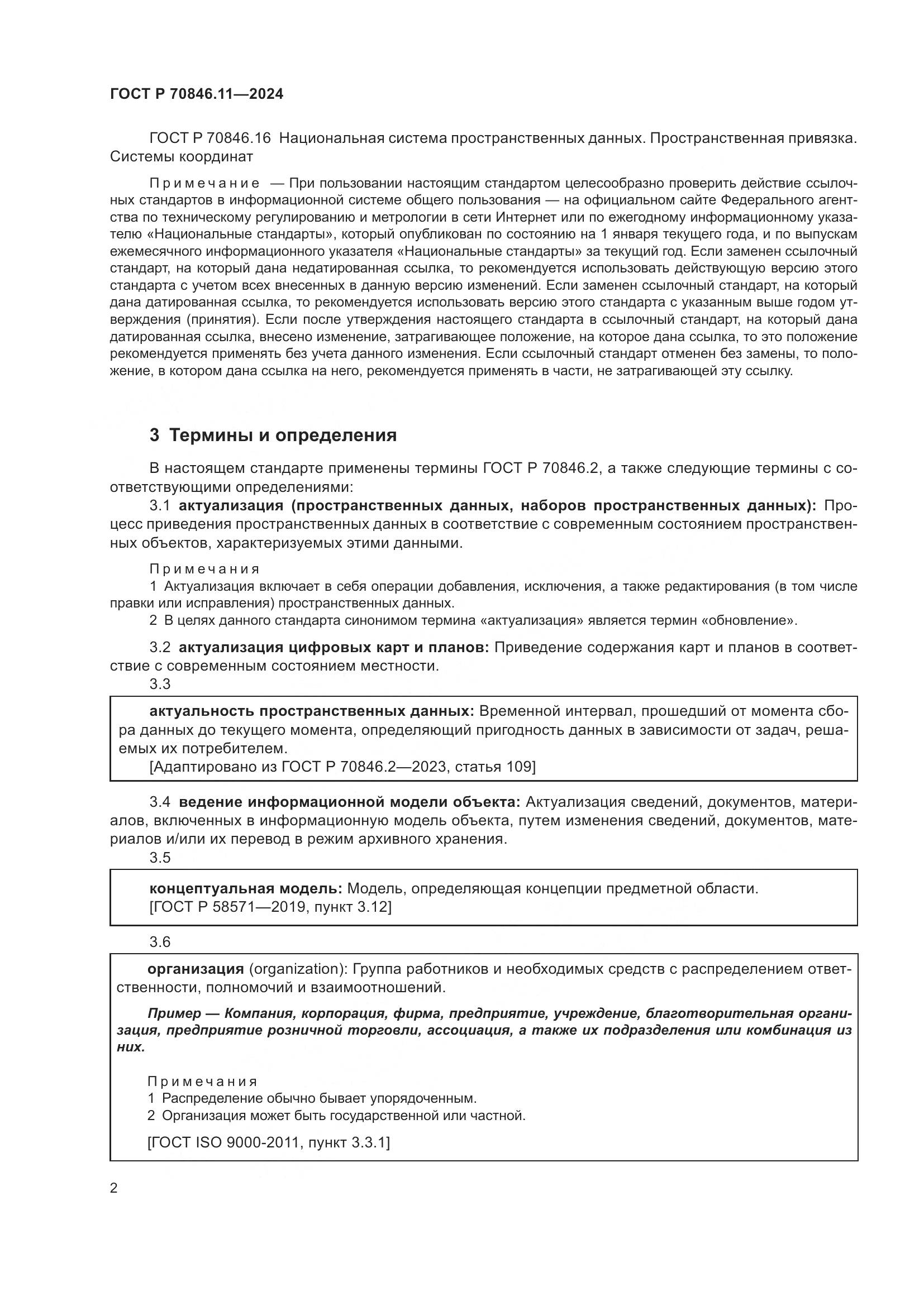 ГОСТ Р 70846.11-2024, страница 4