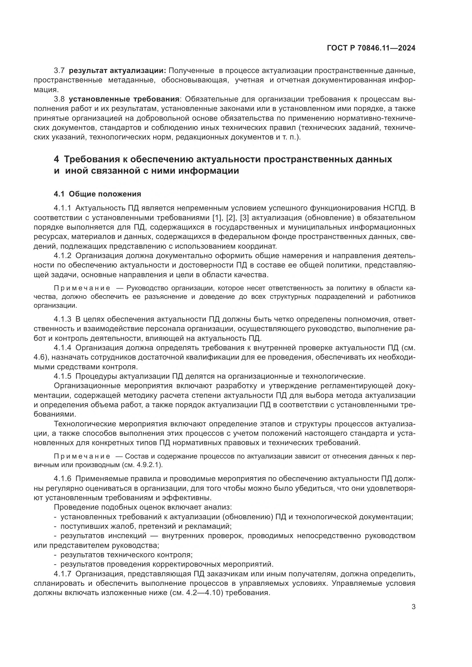 ГОСТ Р 70846.11-2024, страница 5