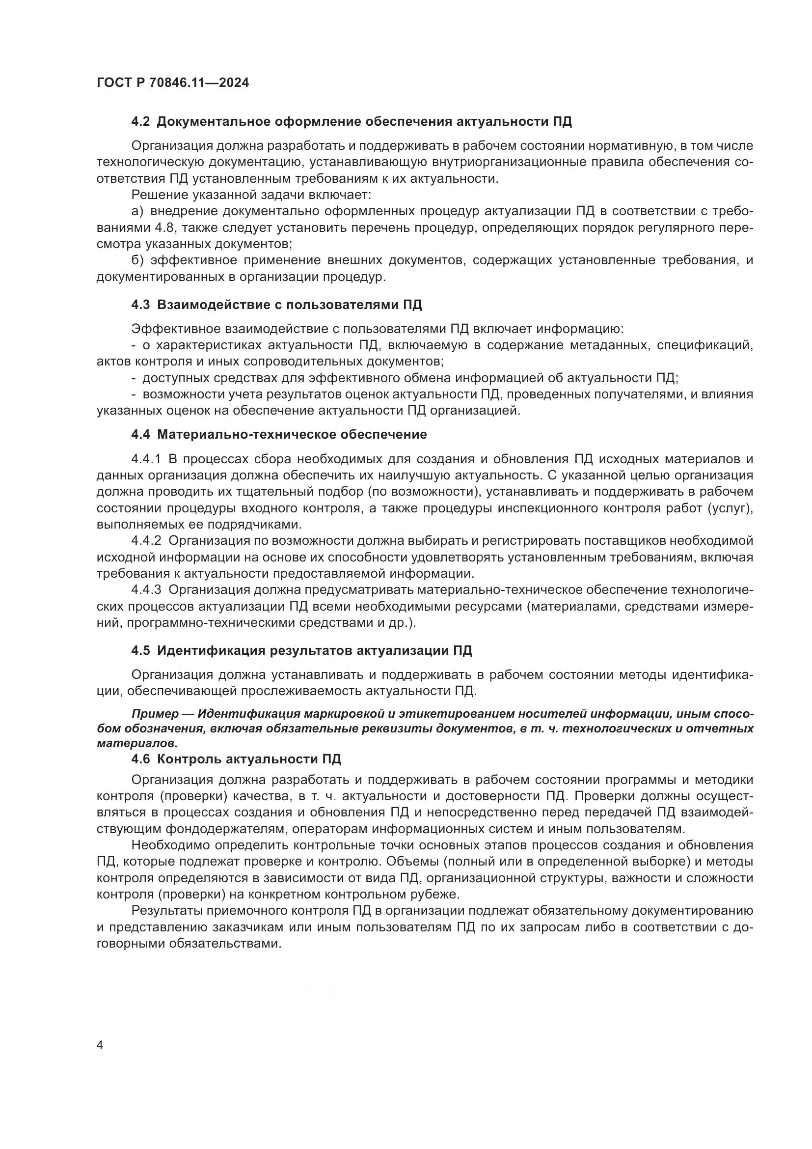 ГОСТ Р 70846.11-2024, страница 6