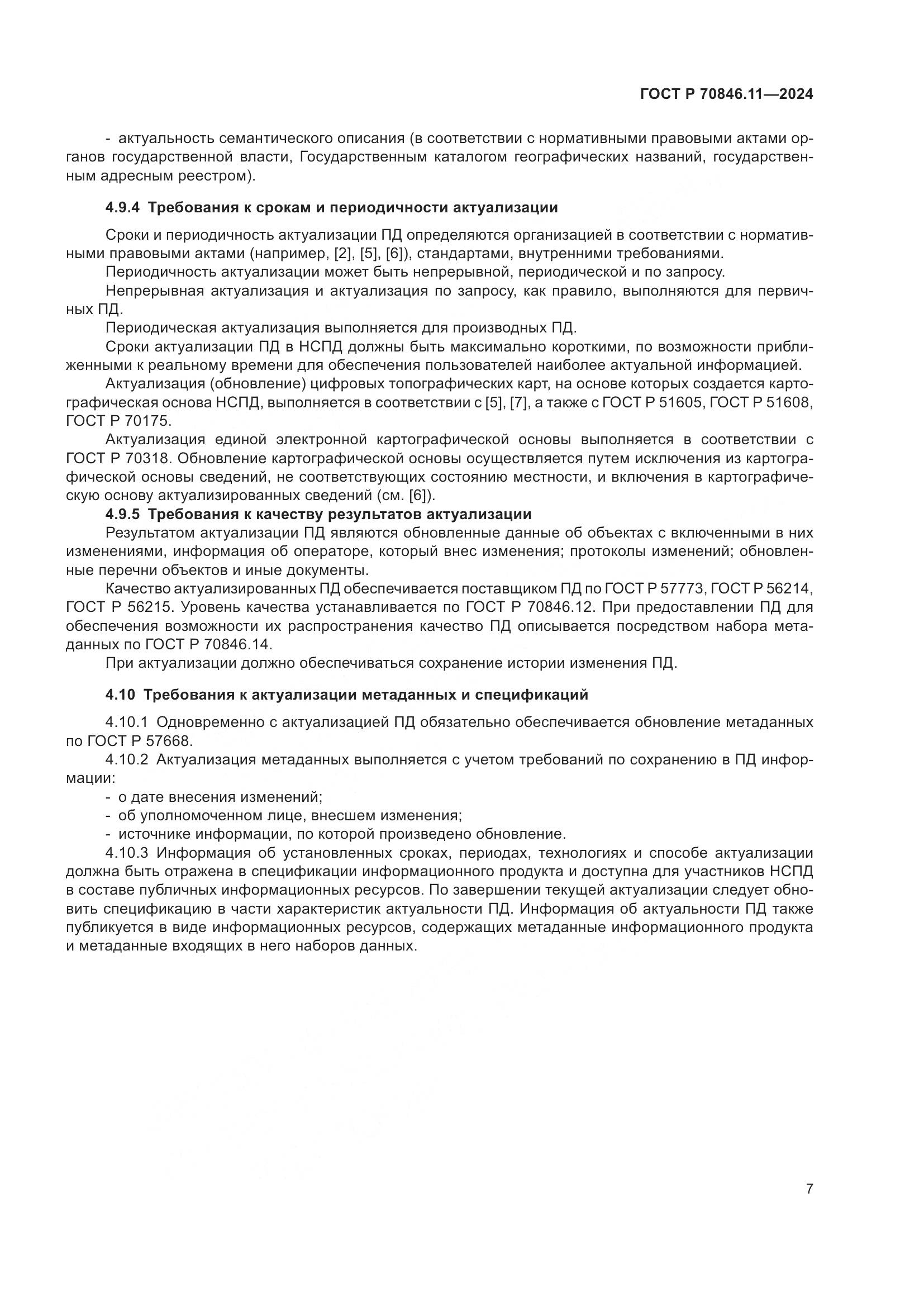 ГОСТ Р 70846.11-2024, страница 9
