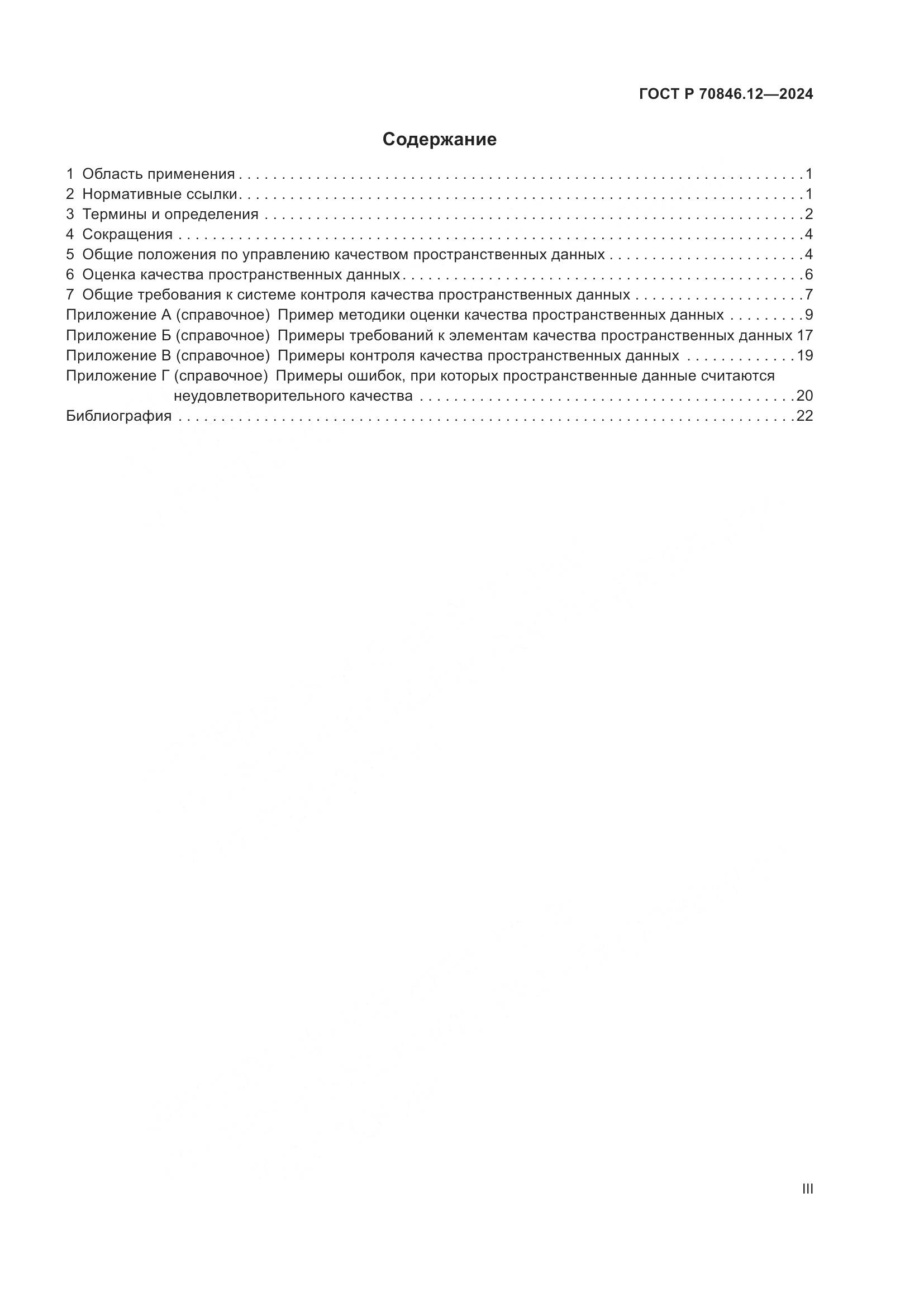 ГОСТ Р 70846.12-2024, страница 3