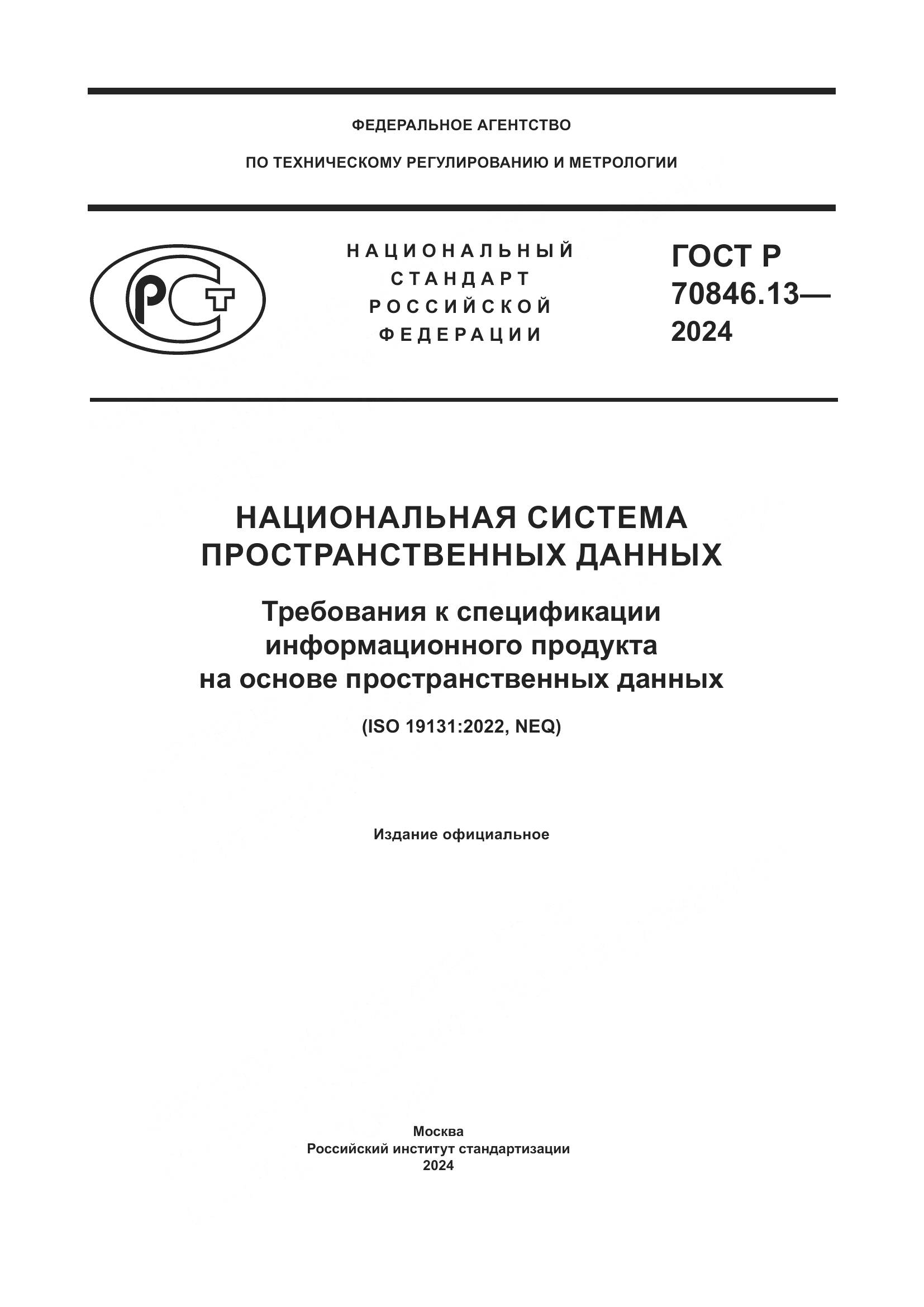 ГОСТ Р 70846.13-2024, страница 1