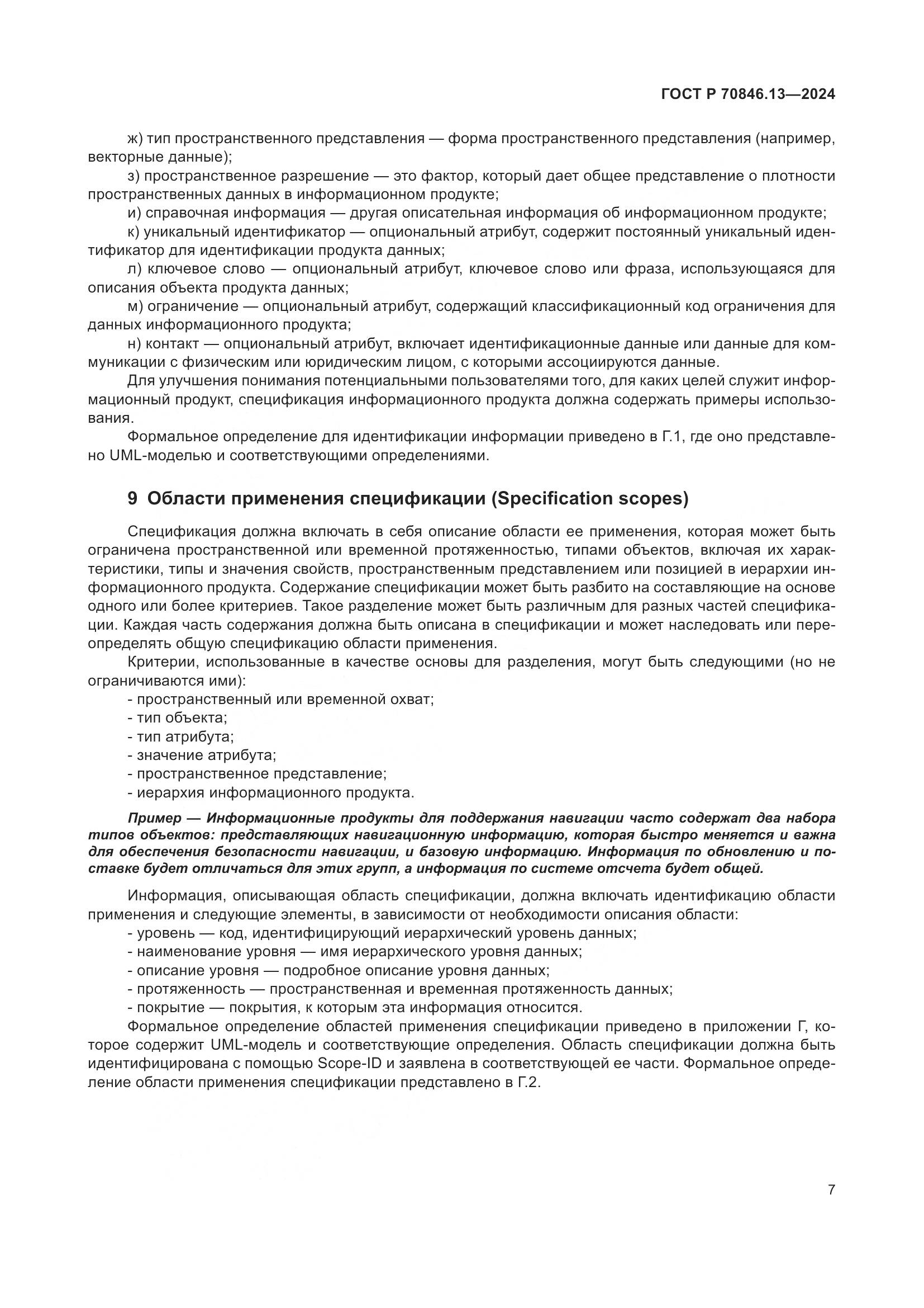 ГОСТ Р 70846.13-2024, страница 11