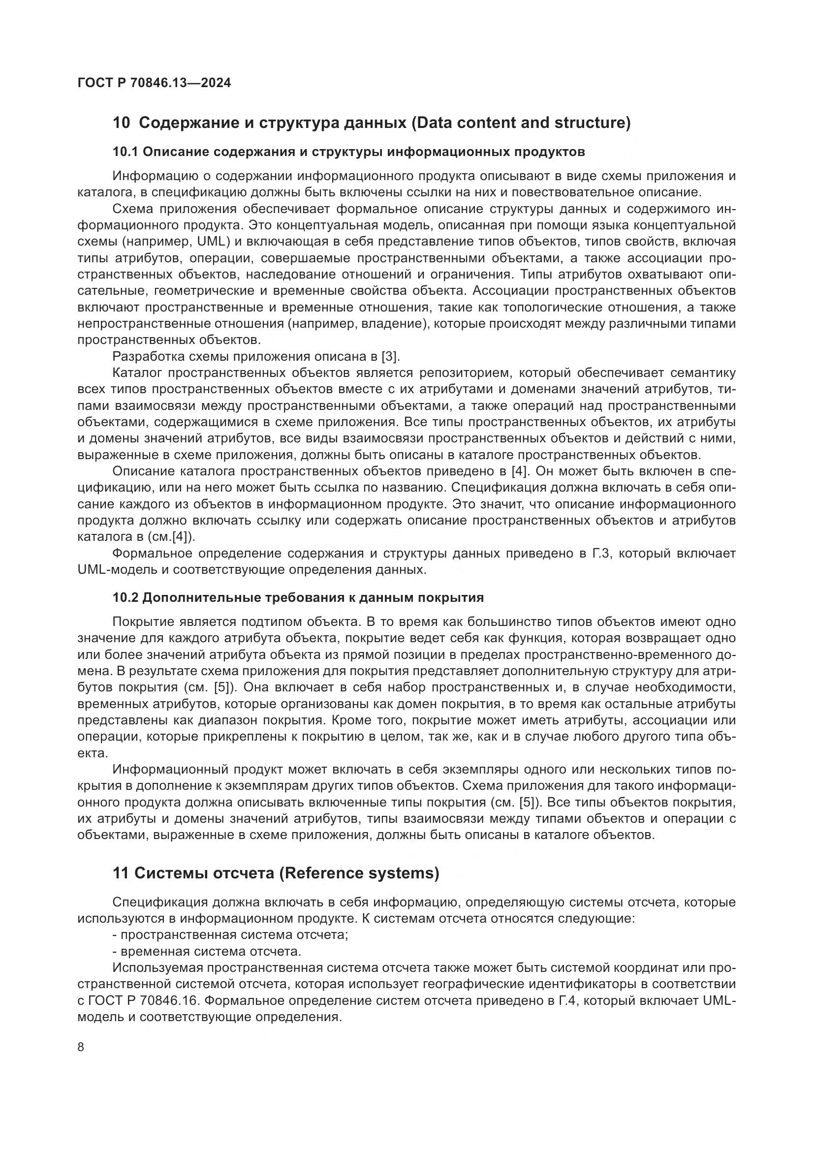 ГОСТ Р 70846.13-2024, страница 12