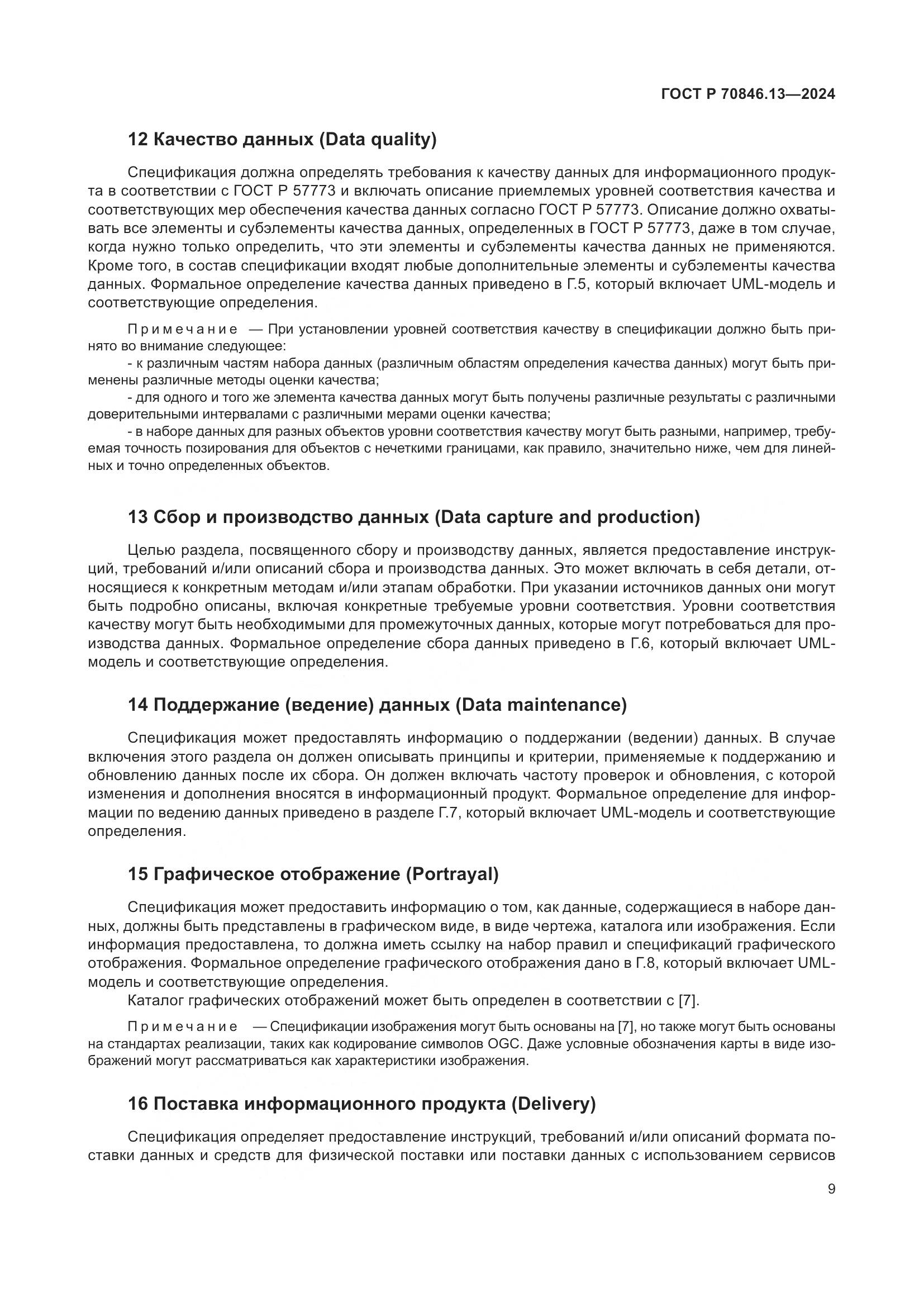 ГОСТ Р 70846.13-2024, страница 13
